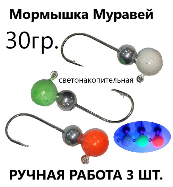 Мормышки для зимней рыбалки Муравей светонакопительные 30 гр 3 шт на судака берша 5, мормышки
Мормышки для зимней рыбалки Муравей светонакопительные 30 гр 3 шт на судака берша 5, мормышки