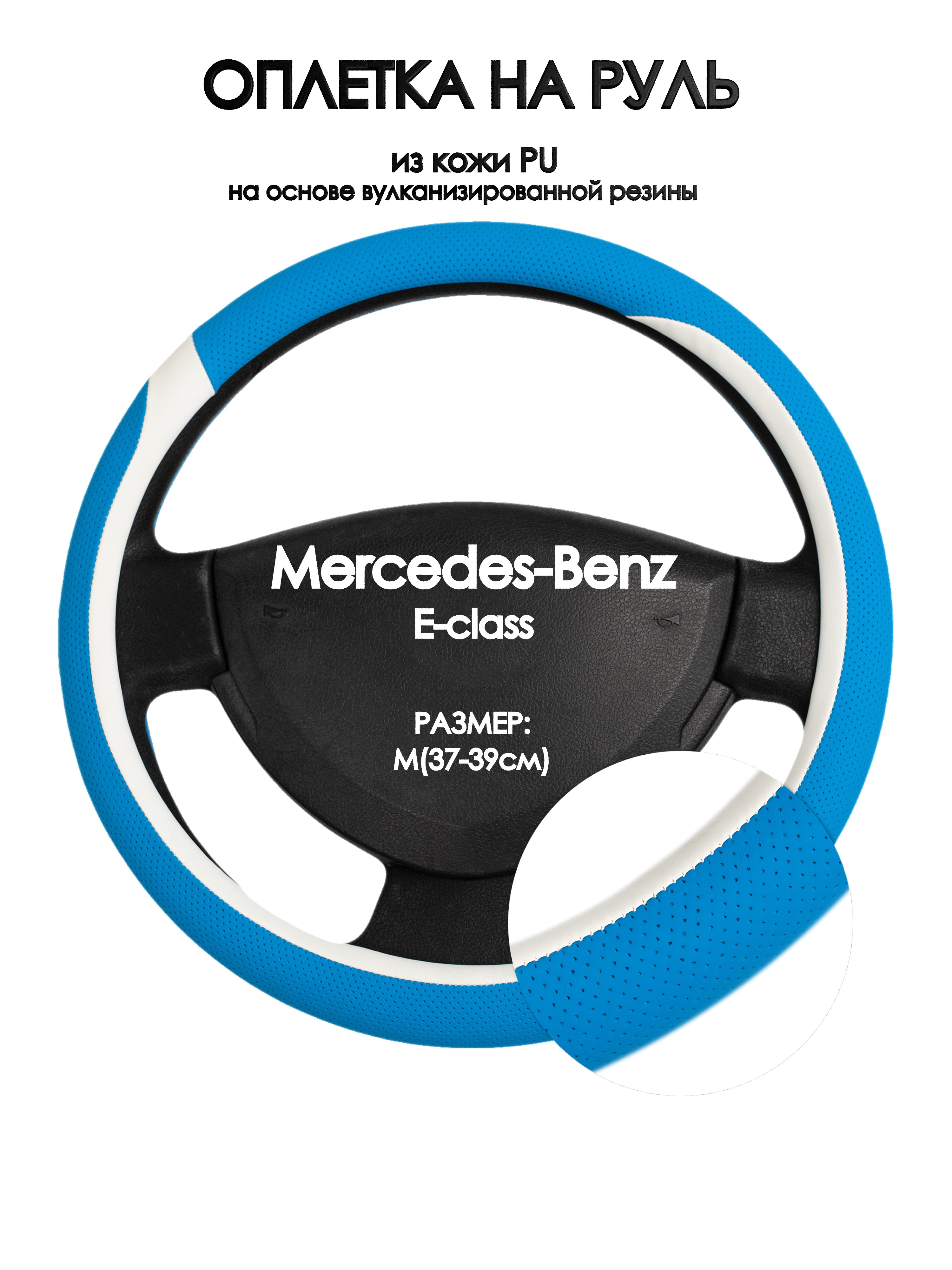 Оплетка на руль Оплеточки Mercedes-Benz E-class М(37-39см) 9, Синий;белый, Mercedes-Benz E-class
Оплетка на руль Оплеточки Mercedes-Benz E-class М(37-39см) 9, Синий;белый, Mercedes-Benz E-class