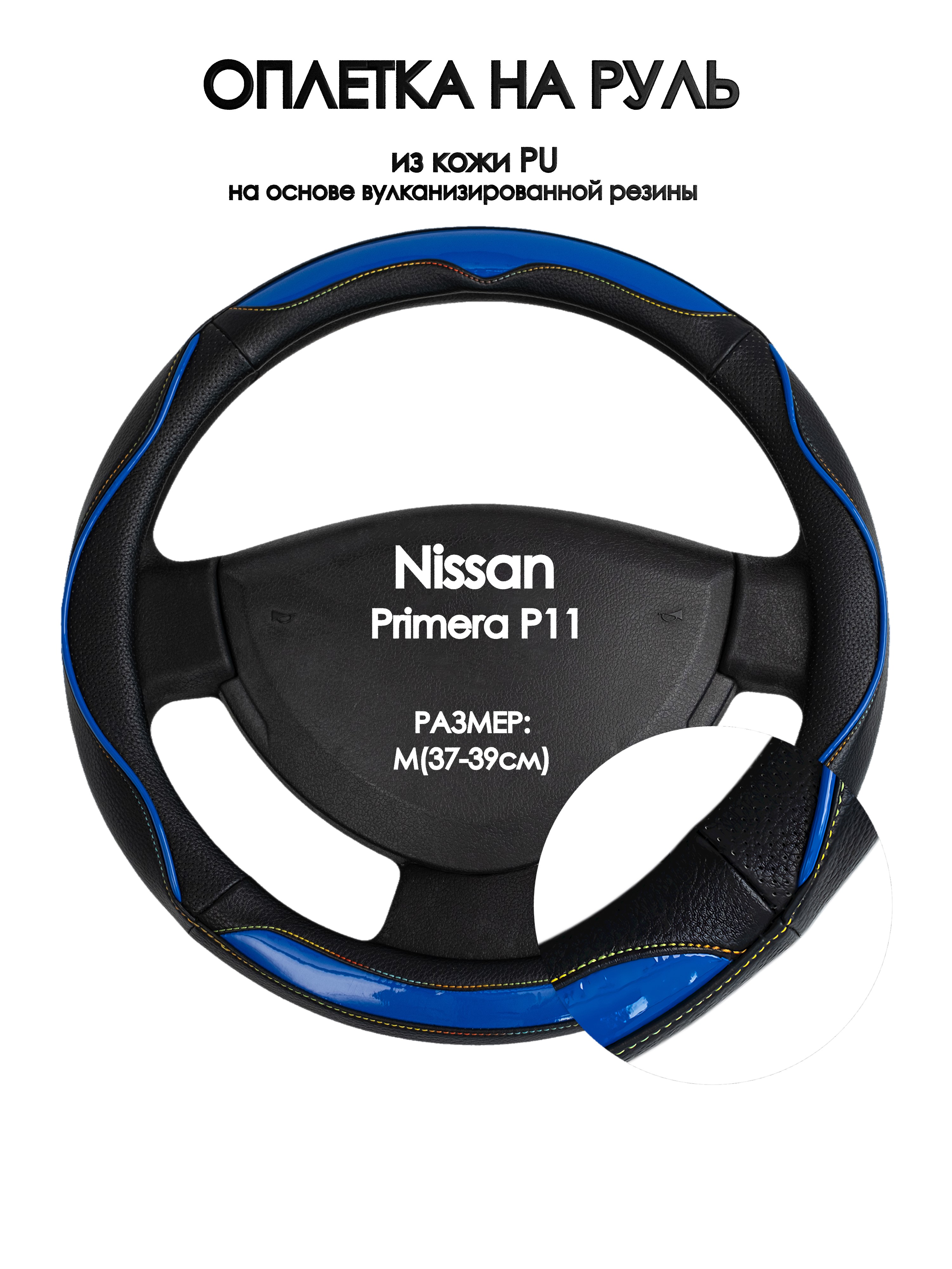 Оплетка на руль Оплеточки Nissan Primera P11 М(37-39см) 11, Синий;черный, Nissan Primera P11
Оплетка на руль Оплеточки Nissan Primera P11 М(37-39см) 11, Синий;черный, Nissan Primera P11