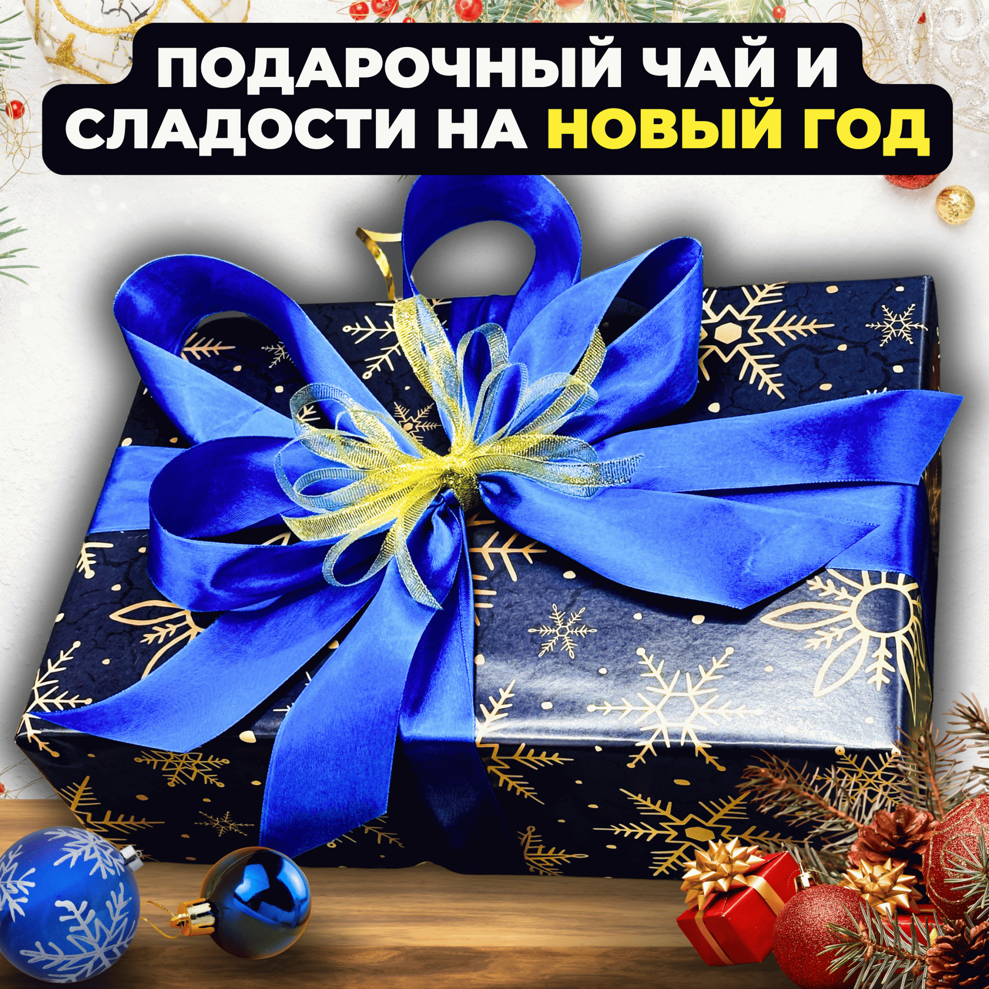 Подарочный набор на Новый год из 7-и видов чая "Снежная ночь", 1050 г, Новогодний набор
Подарочный набор на Новый год из 7-и видов чая "Снежная ночь", 1050 г, Новогодний набор