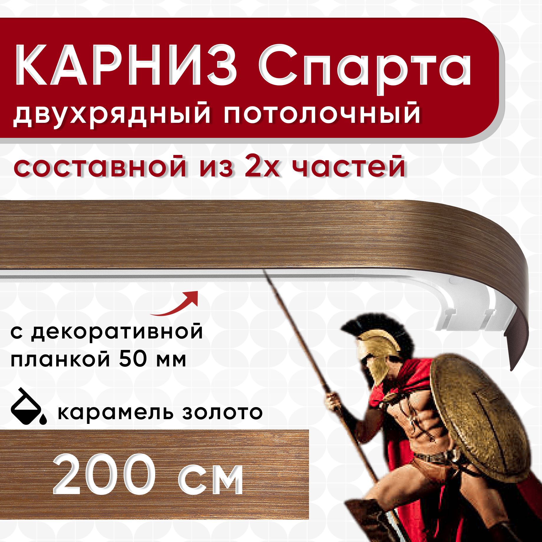 Карниз УЮТ с декоративной планкой Спарта, карамель/золото 200 см, Золотистый, СпартаБок50мм
Карниз УЮТ с декоративной планкой Спарта, карамель/золото 200 см, Золотистый, СпартаБок50мм
