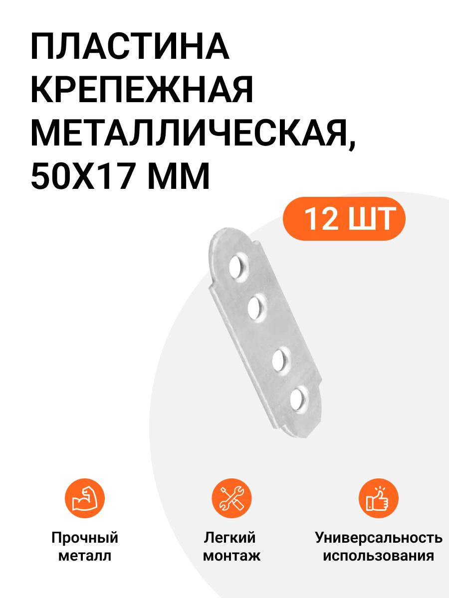 Пластина мебельная Инталика, 50X17 мм, 12 шт перфорированная, крепежная, MP01573, Серебристый
Пластина мебельная Инталика, 50X17 мм, 12 шт перфорированная, крепежная, MP01573, Серебристый