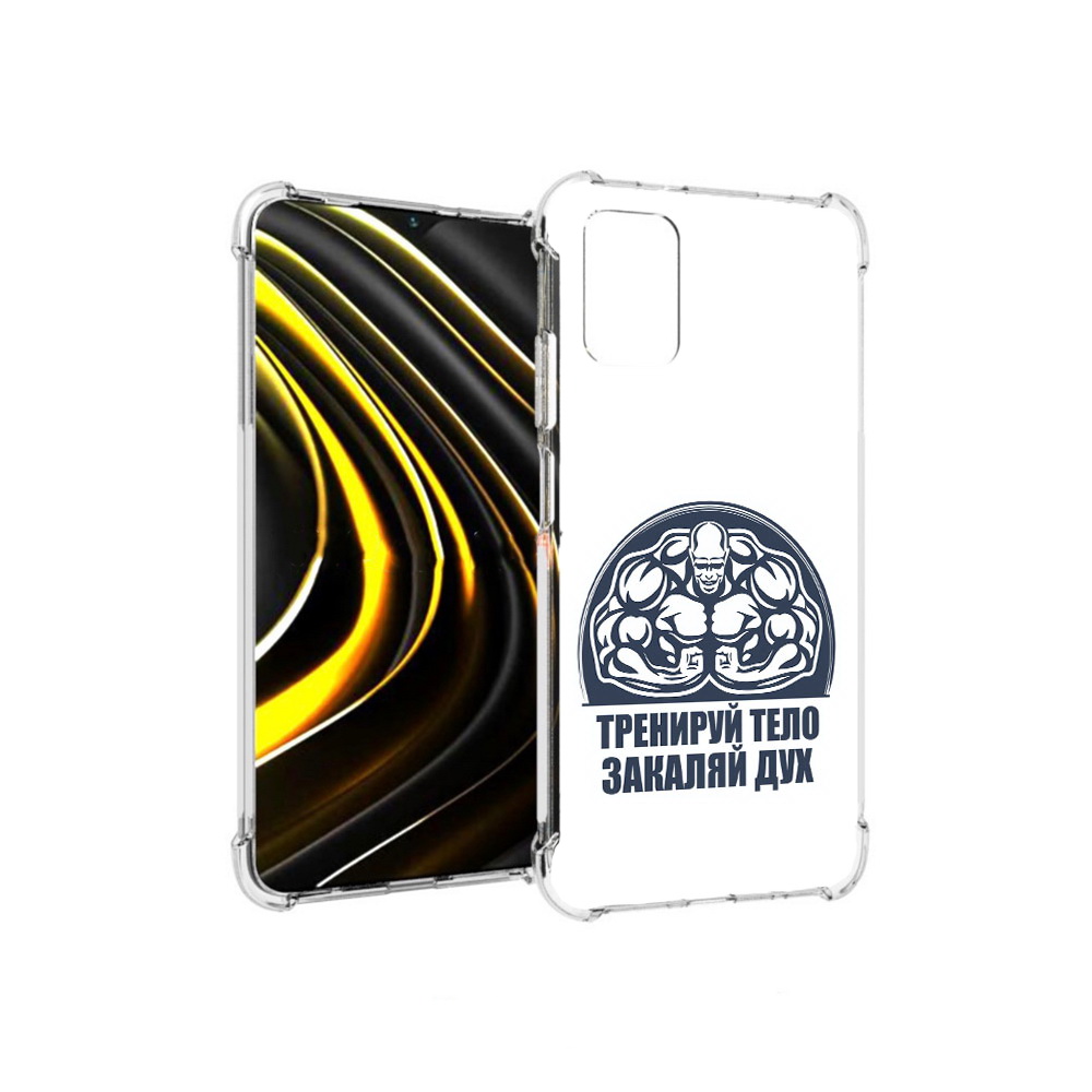 Чехол MyPads Tocco для Xiaomi Poco M3 бодибилдинг закаляй дух (PT156204.280.234), Прозрачный, Tocco
Чехол MyPads Tocco для Xiaomi Poco M3 бодибилдинг закаляй дух (PT156204.280.234), Прозрачный, Tocco
