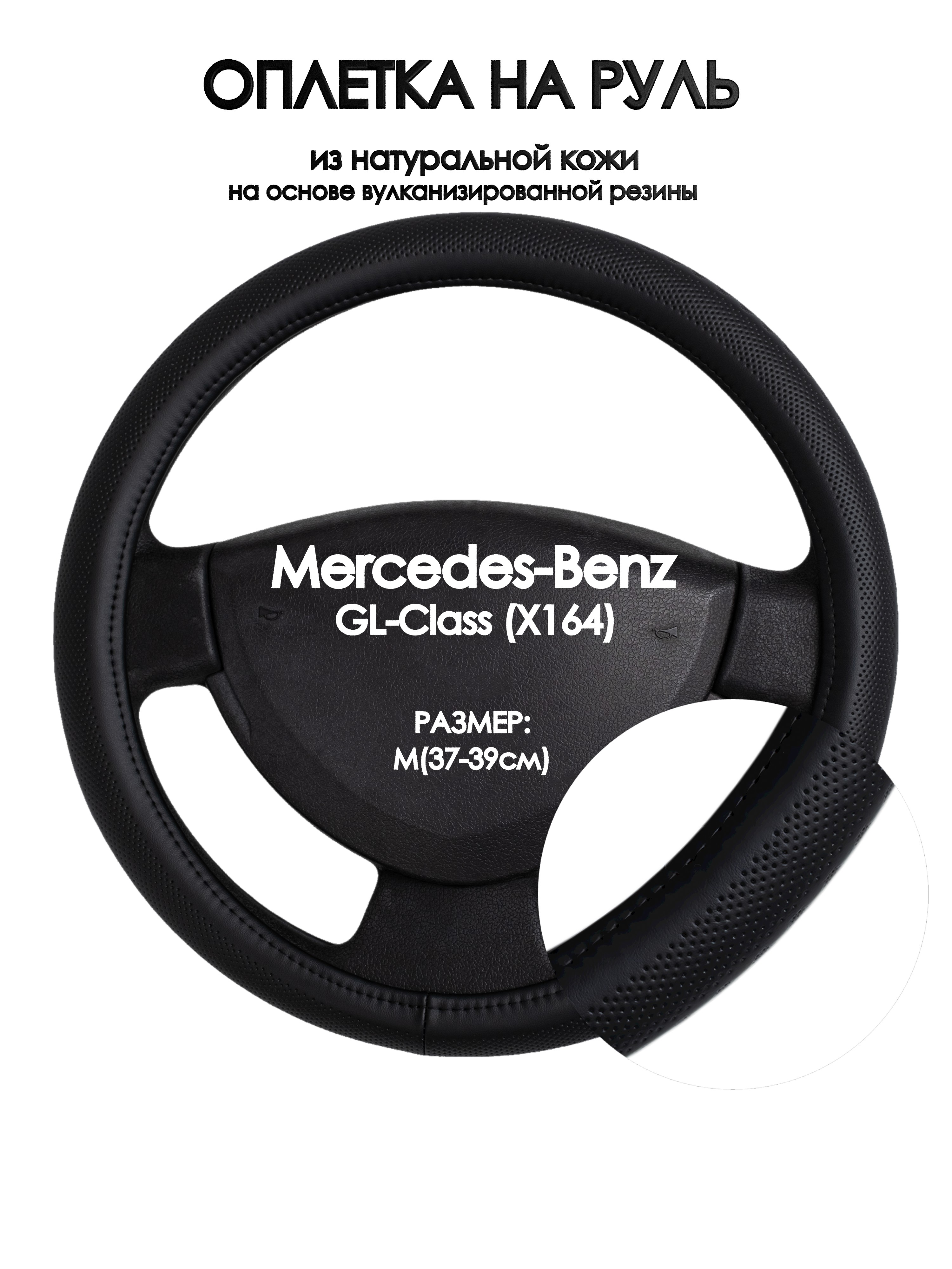 Оплетка на руль Оплеточки Mercedes-Benz GL-Class (X164) М(37-39см) 24, Черный, Mercedes-Benz GL-Class (X164)
Оплетка на руль Оплеточки Mercedes-Benz GL-Class (X164) М(37-39см) 24, Черный, Mercedes-Benz GL-Class (X164)