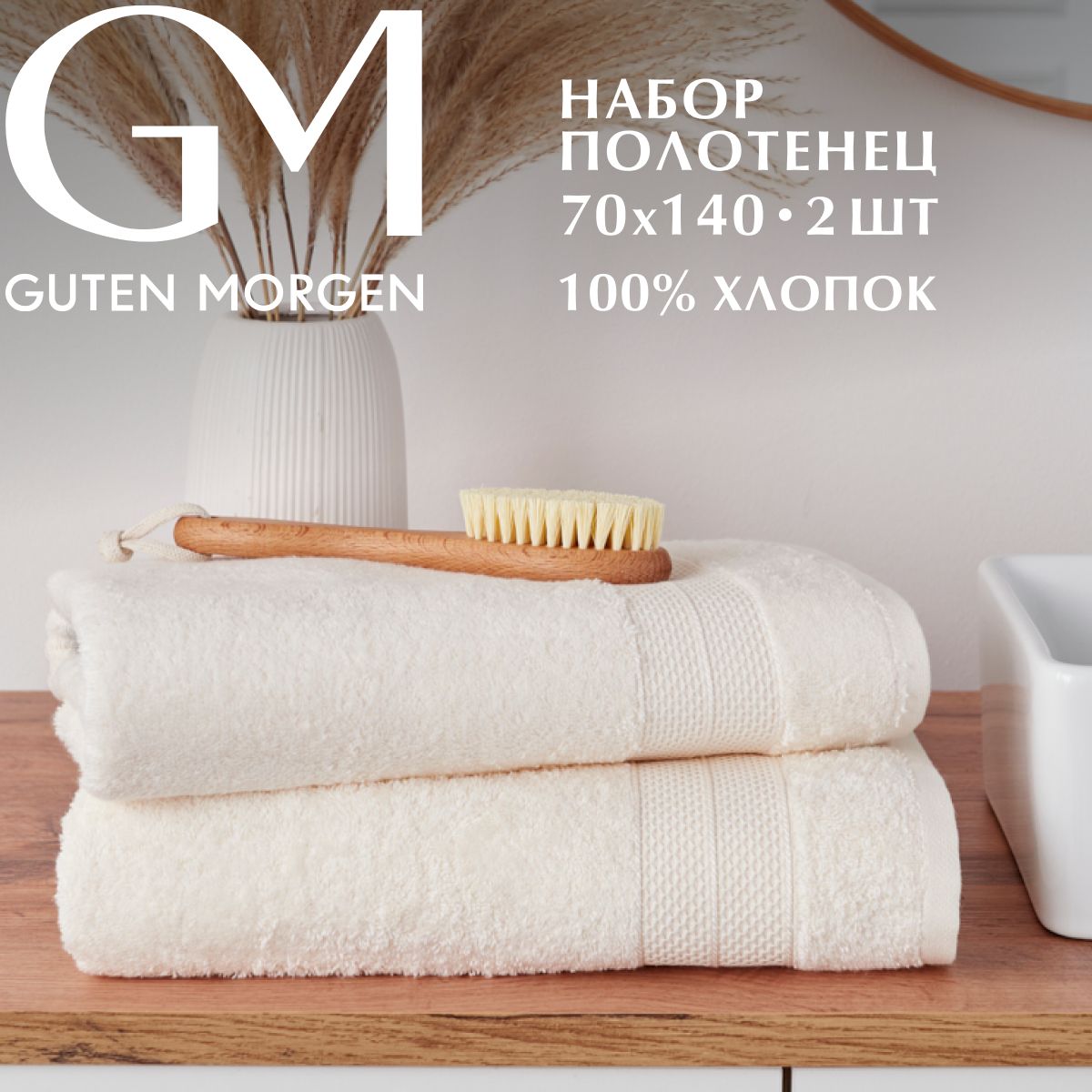 Полотенца махровые Guten Morgen, Аликанте, Молочный 70х140 см (2 шт.), НПМ-АлМл-70-140-2
Полотенца махровые Guten Morgen, Аликанте, Молочный 70х140 см (2 шт.), НПМ-АлМл-70-140-2