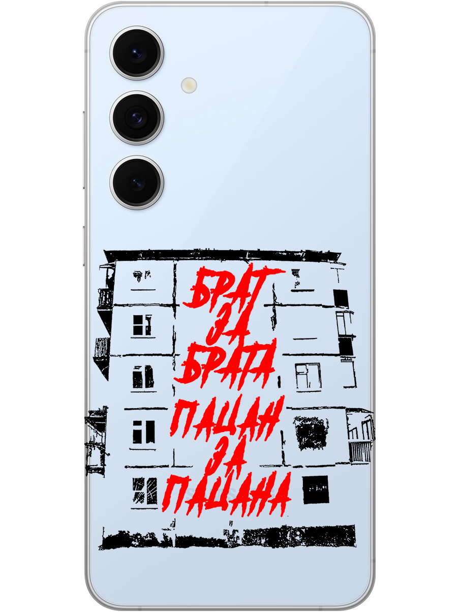Силиконовый чехол на Samsung Galaxy S24 FE с принтом "Брат за Брата" прозрачный, Прозрачный;красный;черный, 786718161
Силиконовый чехол на Samsung Galaxy S24 FE с принтом "Брат за Брата" прозрачный, Прозрачный;красный;черный, 786718161