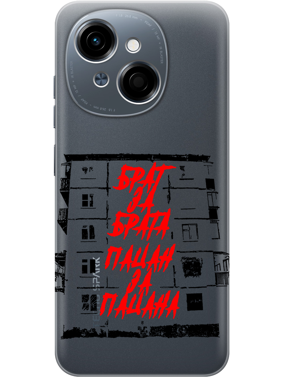 Силиконовый чехол на Tecno Spark Go 1 / Pop 9 с принтом "Брат за Брата" прозрачный, Прозрачный;красный;черный, 786716961
Силиконовый чехол на Tecno Spark Go 1 / Pop 9 с принтом "Брат за Брата" прозрачный, Прозрачный;красный;черный, 786716961