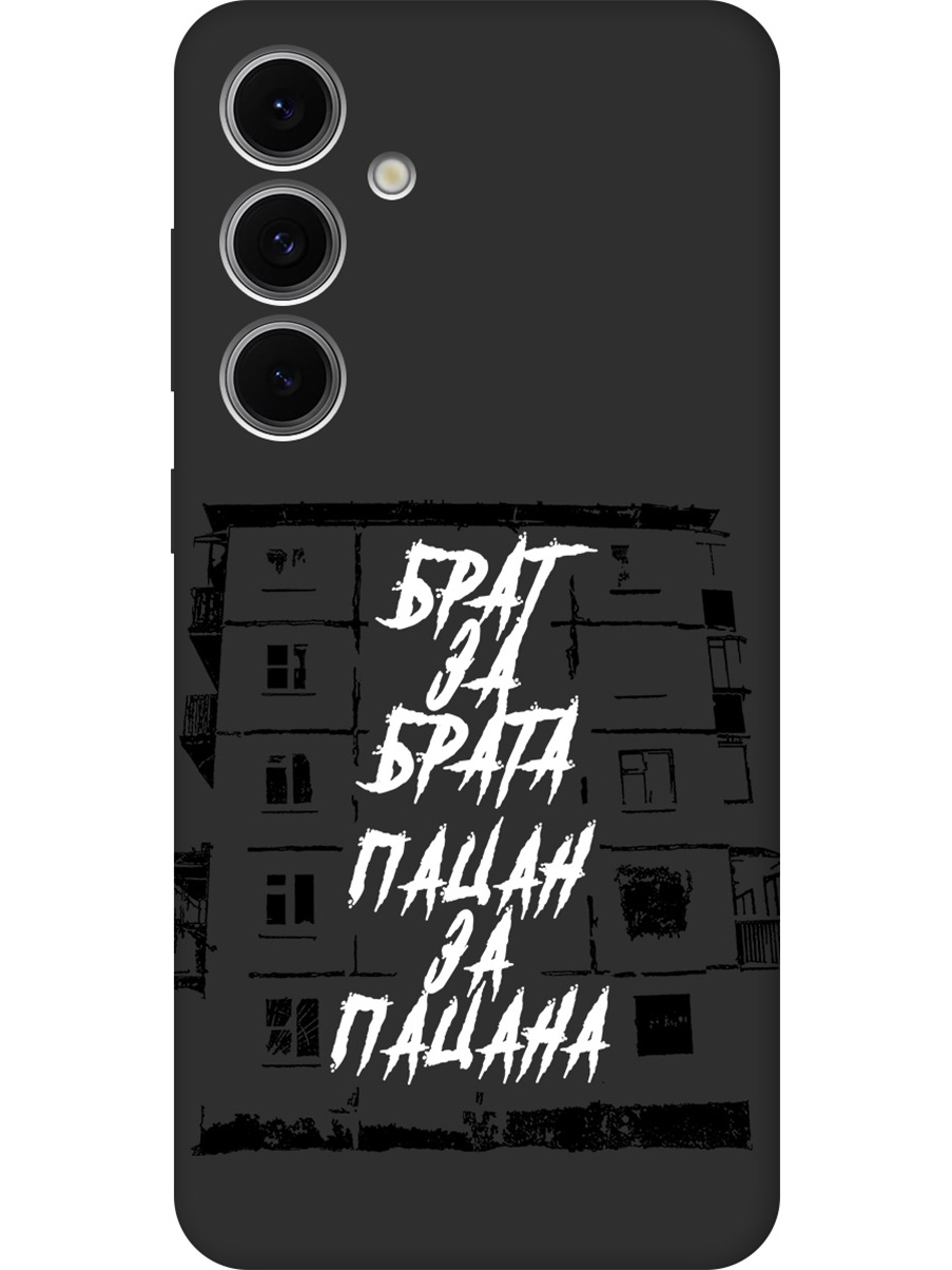 Силиконовый чехол на Samsung Galaxy S24 FE с принтом "Брат за Брата" матовый черный, 786718161
Силиконовый чехол на Samsung Galaxy S24 FE с принтом "Брат за Брата" матовый черный, 786718161
