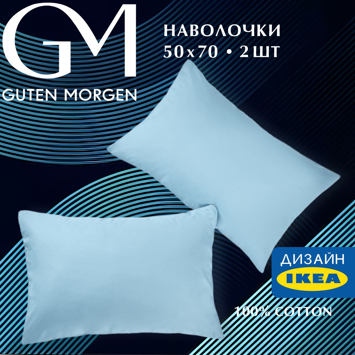 Набор наволочек, Guten Morgen, Бязь, Гладкокрашенный, Цвет: Голубой 50х70 см (2 шт.), ННБгк-гол-50-70-2
Набор наволочек, Guten Morgen, Бязь, Гладкокрашенный, Цвет: Голубой 50х70 см (2 шт.), ННБгк-гол-50-70-2