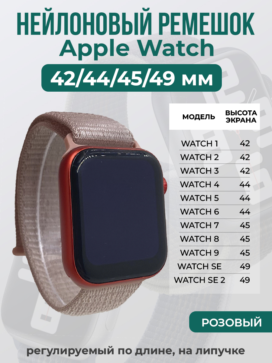 Ремешок на липучке Apple Watch 1-9/SE/ULTRA(42/44/45/49 мм), розовый, Apple Watch 1-9 / SE / ULTRA (42/44/45/49 мм)
Ремешок на липучке Apple Watch 1-9/SE/ULTRA(42/44/45/49 мм), розовый, Apple Watch 1-9 / SE / ULTRA (42/44/45/49 мм)