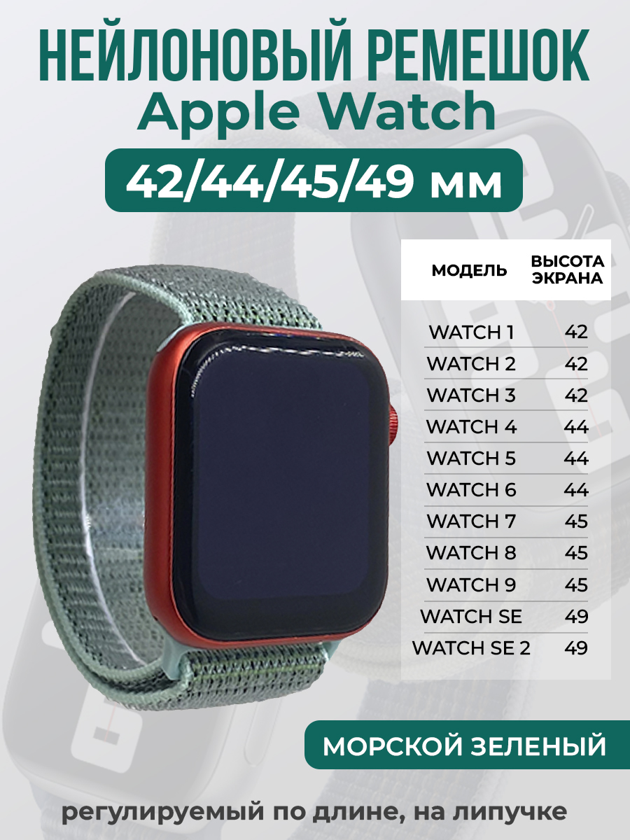 Ремешок на липучке Apple Watch 1-9/SE/ULTRA(42/44/45/49 мм), морской зеленый, Apple Watch 1-9 / SE / ULTRA (42/44/45/49 мм)
Ремешок на липучке Apple Watch 1-9/SE/ULTRA(42/44/45/49 мм), морской зеленый, Apple Watch 1-9 / SE / ULTRA (42/44/45/49 мм)