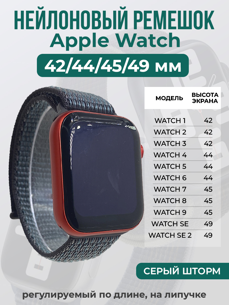 Ремешок на липучке Apple Watch 1-9/SE/ULTRA(42/44/45/49 мм), серый шторм, Apple Watch 1-9 / SE / ULTRA (42/44/45/49 мм)
Ремешок на липучке Apple Watch 1-9/SE/ULTRA(42/44/45/49 мм), серый шторм, Apple Watch 1-9 / SE / ULTRA (42/44/45/49 мм)