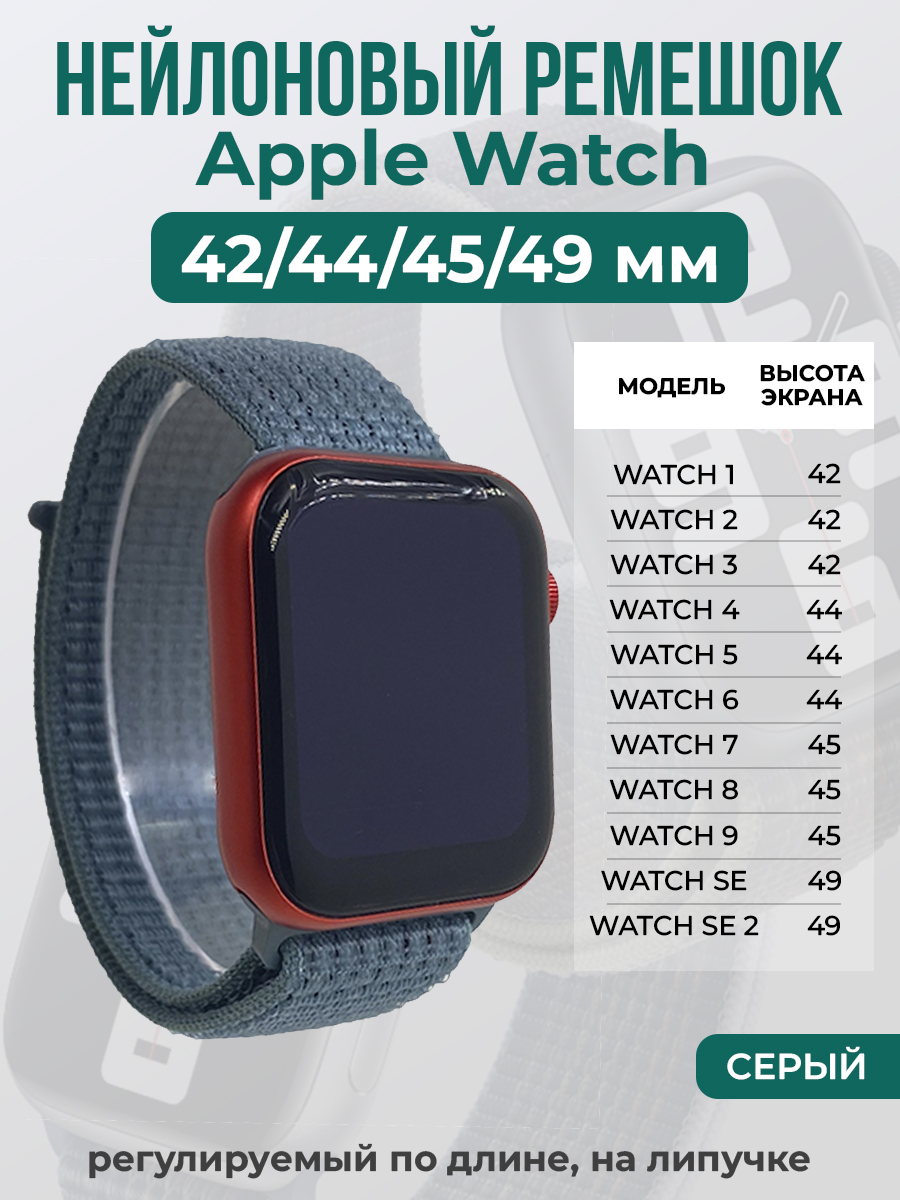 Ремешок на липучке Apple Watch 1-9/SE/ULTRA(42/44/45/49 мм), серый, Apple Watch 1-9 / SE / ULTRA (42/44/45/49 мм)
Ремешок на липучке Apple Watch 1-9/SE/ULTRA(42/44/45/49 мм), серый, Apple Watch 1-9 / SE / ULTRA (42/44/45/49 мм)