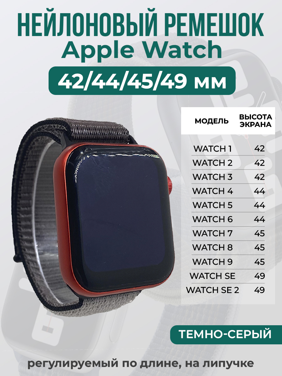 Ремешок на липучке Apple Watch 1-9/SE/ULTRA(42/44/45/49 мм), темно-серый, Apple Watch 1-9 / SE / ULTRA (42/44/45/49 мм)
Ремешок на липучке Apple Watch 1-9/SE/ULTRA(42/44/45/49 мм), темно-серый, Apple Watch 1-9 / SE / ULTRA (42/44/45/49 мм)
