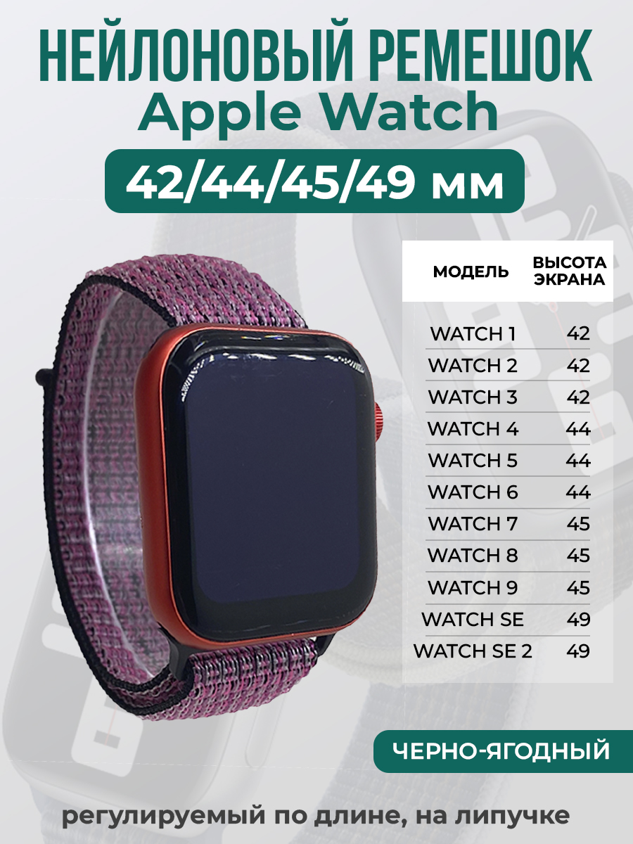 Ремешок на липучке Apple Watch 1-9/SE/ULTRA(42/44/45/49 мм), черно-ягодный, Черный;розовый, Apple Watch 1-9 / SE / ULTRA (42/44/45/49 мм)
Ремешок на липучке Apple Watch 1-9/SE/ULTRA(42/44/45/49 мм), черно-ягодный, Черный;розовый, Apple Watch 1-9 / SE / ULTRA (42/44/45/49 мм)
