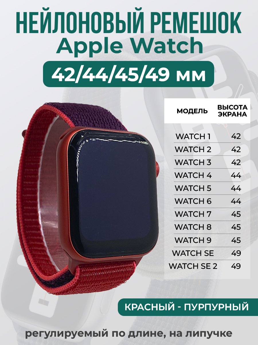 Ремешок на липучке Apple Watch 1-9/SE/ULTRA(42/44/45/49 мм), красный - пурпурный, Красный;фиолетовый, Apple Watch 1-9 / SE / ULTRA (42/44/45/49 мм)
Ремешок на липучке Apple Watch 1-9/SE/ULTRA(42/44/45/49 мм), красный - пурпурный, Красный;фиолетовый, Apple Watch 1-9 / SE / ULTRA (42/44/45/49 мм)