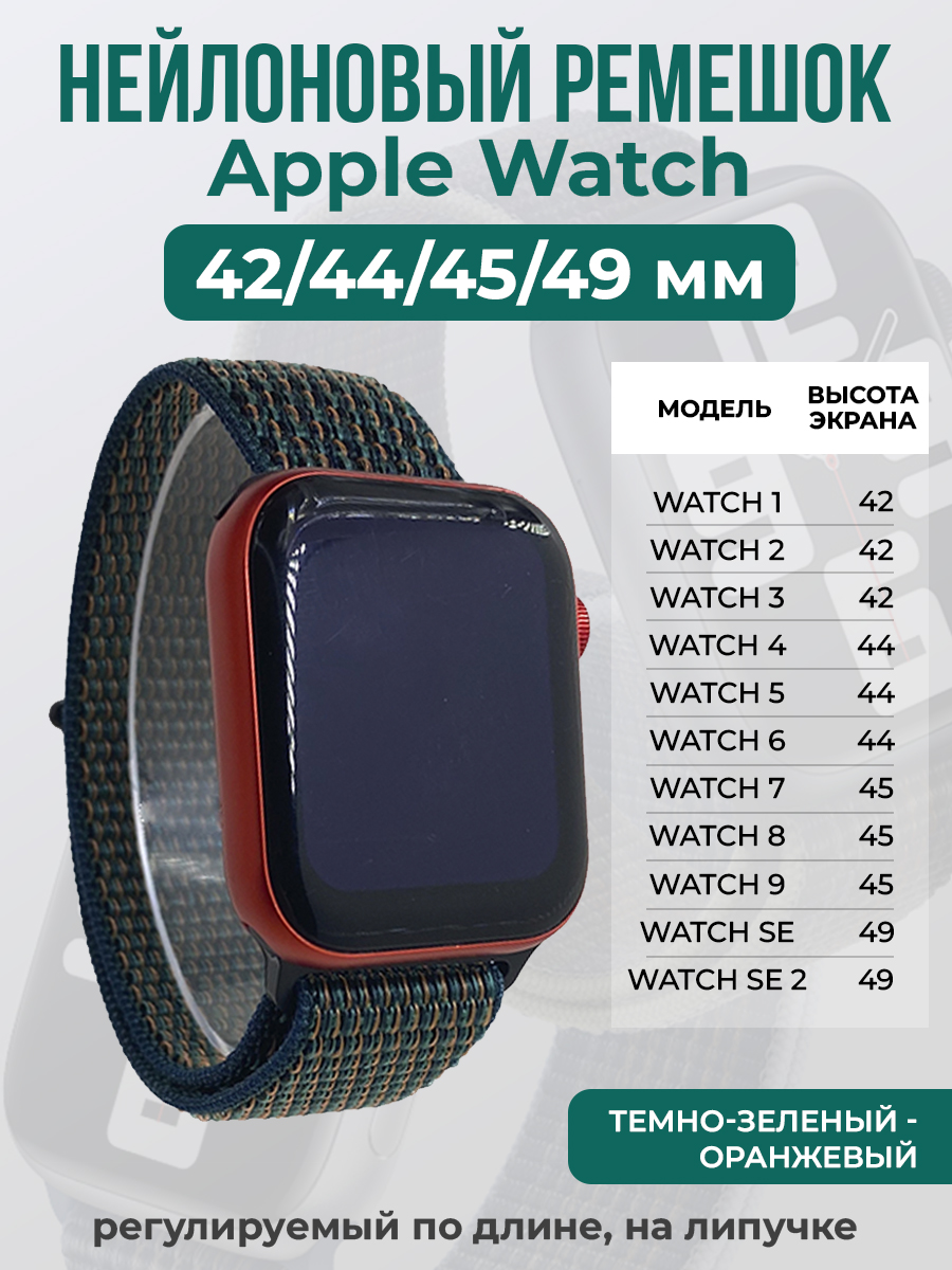 Ремешок на липучке Apple Watch 1-9/SE/ULTRA(42/44/45/49 мм), темно-зеленый - оранжевый, Apple Watch 1-9 / SE / ULTRA (42/44/45/49 мм)
Ремешок на липучке Apple Watch 1-9/SE/ULTRA(42/44/45/49 мм), темно-зеленый - оранжевый, Apple Watch 1-9 / SE / ULTRA (42/44/45/49 мм)