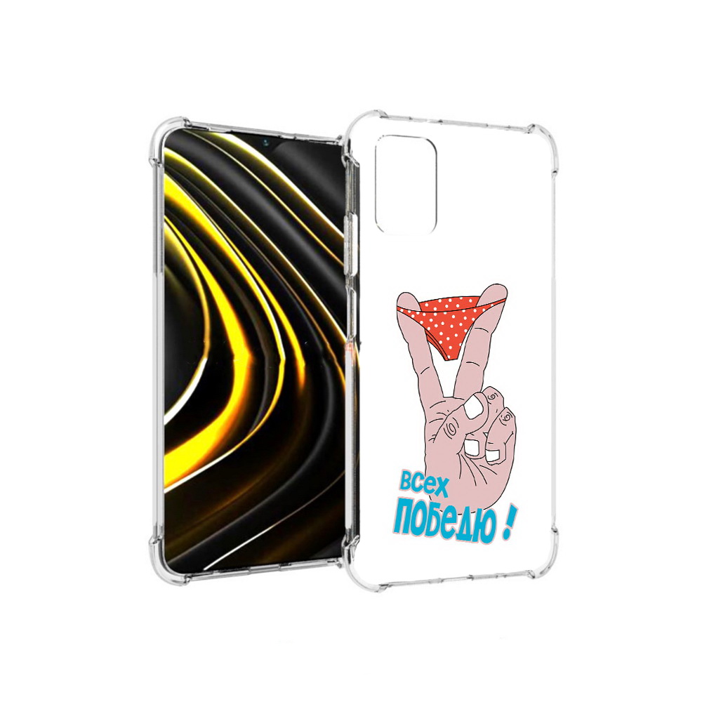 Чехол MyPads Tocco для Xiaomi Poco M3 всех победю (PT156204.280.281), Прозрачный, Tocco
Чехол MyPads Tocco для Xiaomi Poco M3 всех победю (PT156204.280.281), Прозрачный, Tocco
