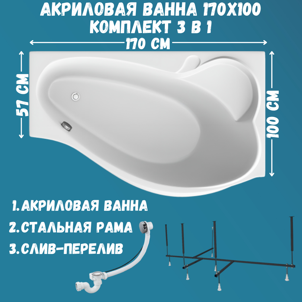 Ванна Marka One GRACIA 170х100 набор 3в1: ванна, каркас, слив 01гр1710пкс2+, Белый, GRACIA
Ванна Marka One GRACIA 170х100 набор 3в1: ванна, каркас, слив 01гр1710пкс2+, Белый, GRACIA