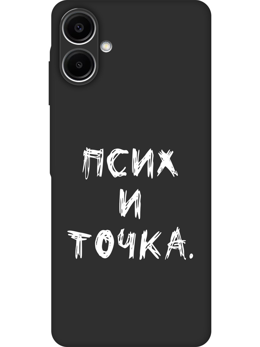 Силиконовый чехол на Samsung Galaxy A06 с принтом "Псих и точка." матовый черный, 786717561
Силиконовый чехол на Samsung Galaxy A06 с принтом "Псих и точка." матовый черный, 786717561