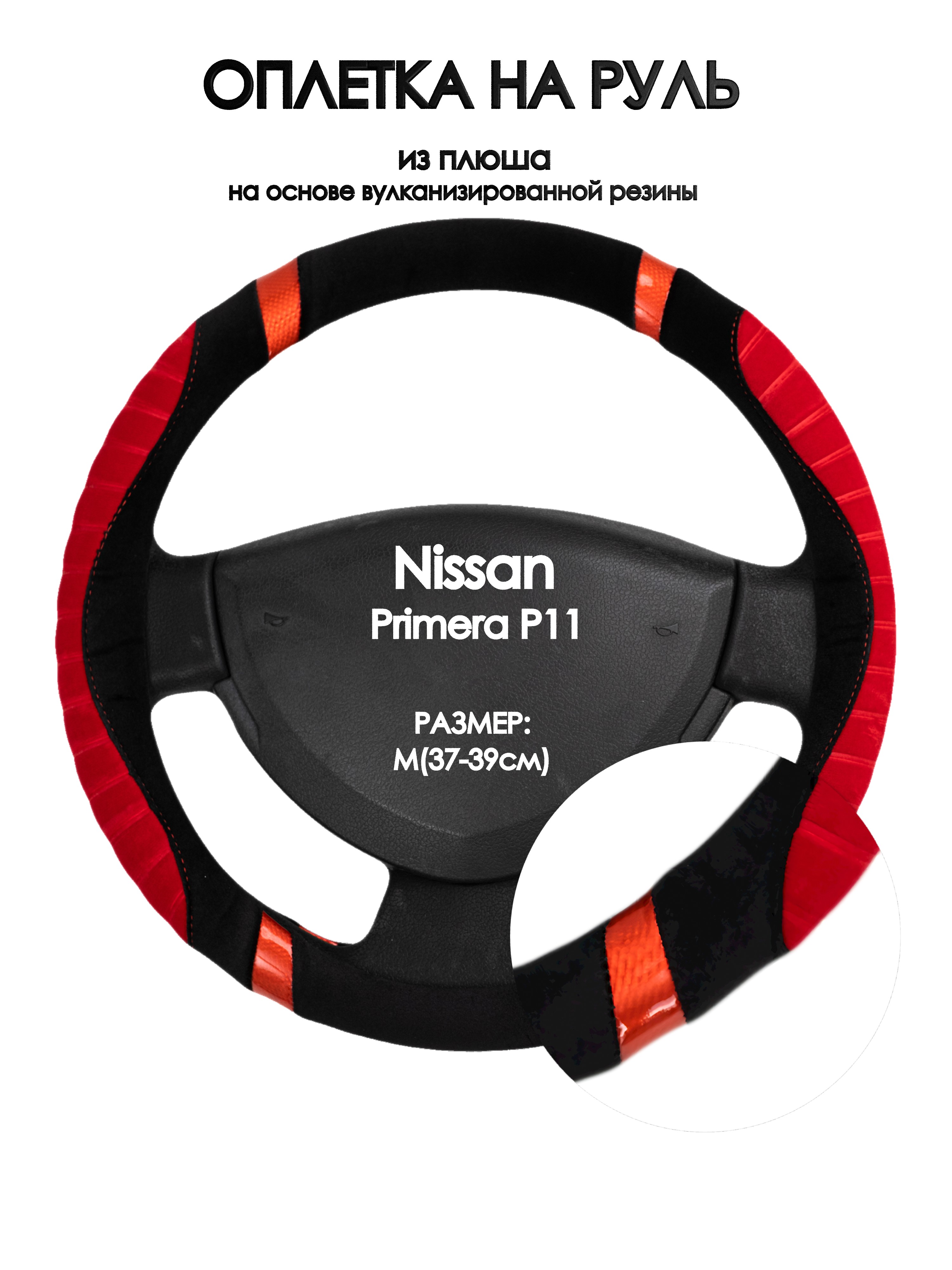 Оплетка на руль Оплеточки Nissan Primera P11 М(37-39см) плюш 34, Красный;черный, Nissan Primera P11
Оплетка на руль Оплеточки Nissan Primera P11 М(37-39см) плюш 34, Красный;черный, Nissan Primera P11