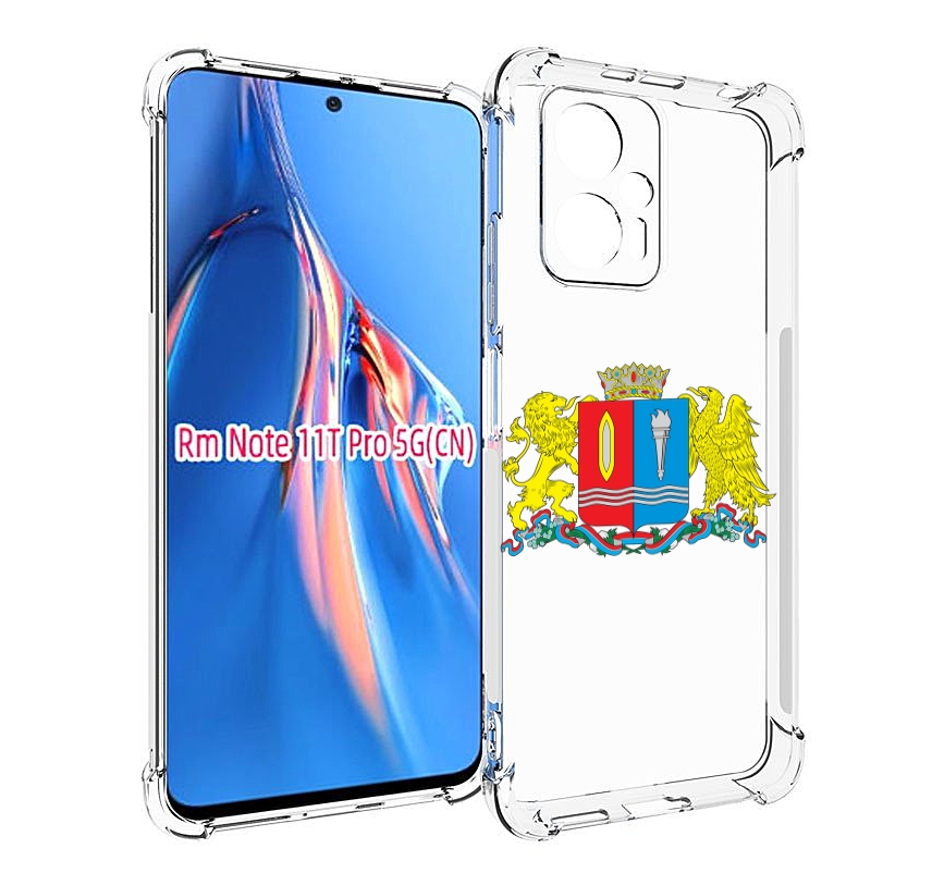 Чехол MyPads герб-иваноскои-области для Xiaomi Redmi Note 11T Pro / 11T Pro Plus / Poc..., Прозрачный, Tocco
Чехол MyPads герб-иваноскои-области для Xiaomi Redmi Note 11T Pro / 11T Pro Plus / Poc..., Прозрачный, Tocco