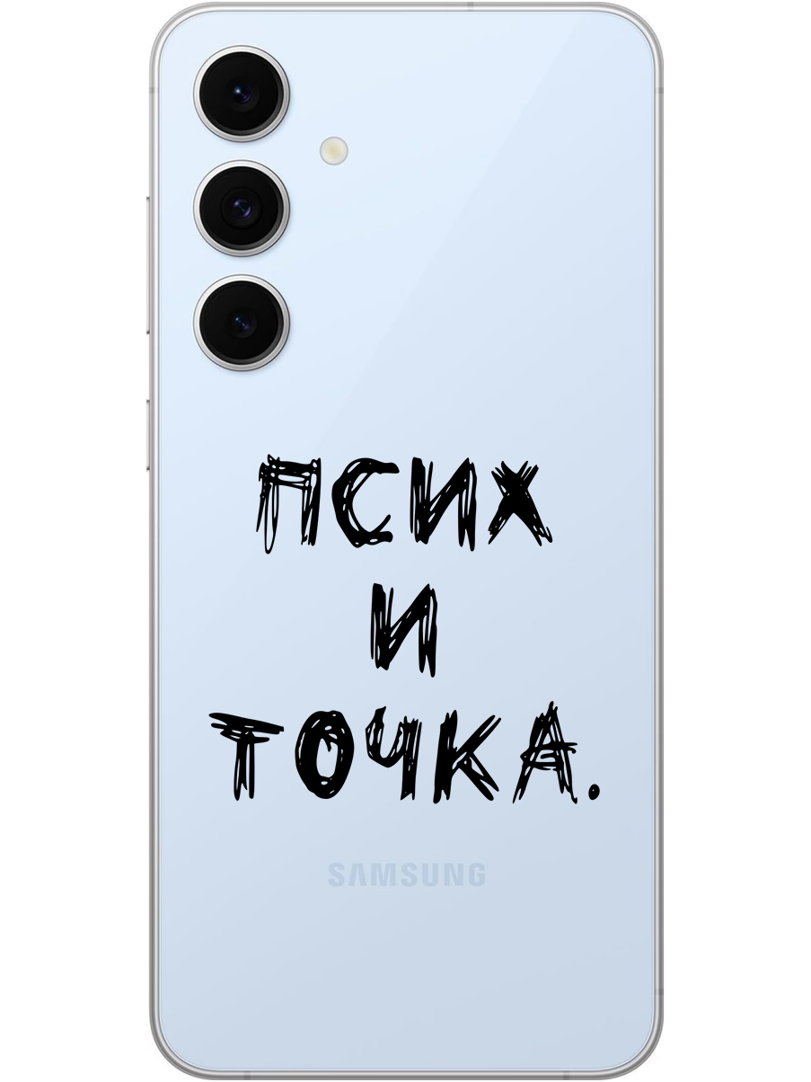 Силиконовый чехол на Samsung Galaxy S24 FE с принтом "Псих и точка." прозрачный, Прозрачный;черный, 786718161
Силиконовый чехол на Samsung Galaxy S24 FE с принтом "Псих и точка." прозрачный, Прозрачный;черный, 786718161