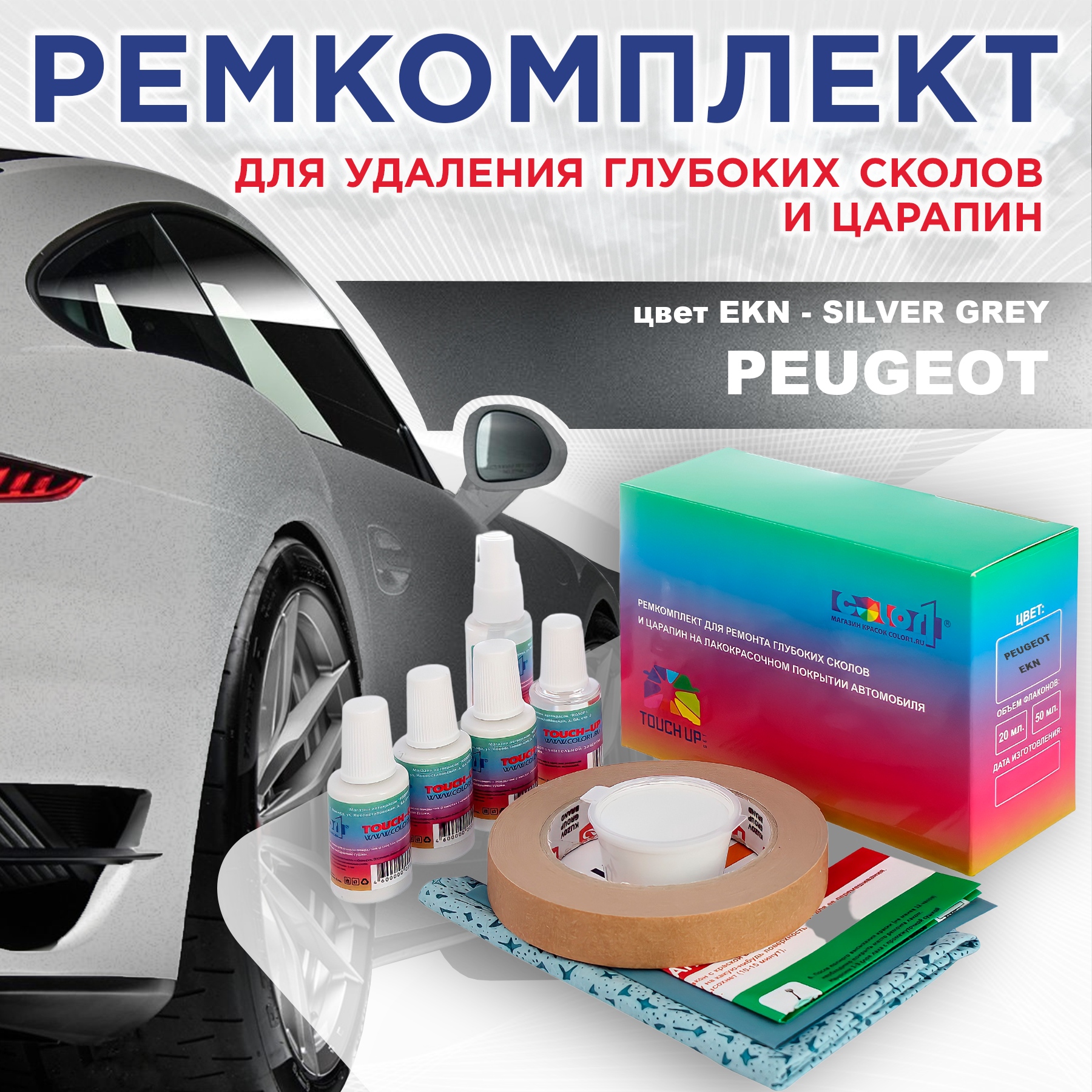 Ремкомплект для ремонта сколов и царапин COLOR1 для PEUGEOT, EKN Silver Grey, Бесцветный
Ремкомплект для ремонта сколов и царапин COLOR1 для PEUGEOT, EKN Silver Grey, Бесцветный