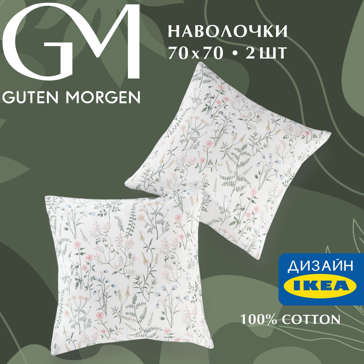 Набор наволочек, Guten Morgen, Бязь, рис. 1167, Gardenia 70х70 см (2 шт.), Белый;зеленый, ННБн-1167-70-70-2
Набор наволочек, Guten Morgen, Бязь, рис. 1167, Gardenia 70х70 см (2 шт.), Белый;зеленый, ННБн-1167-70-70-2