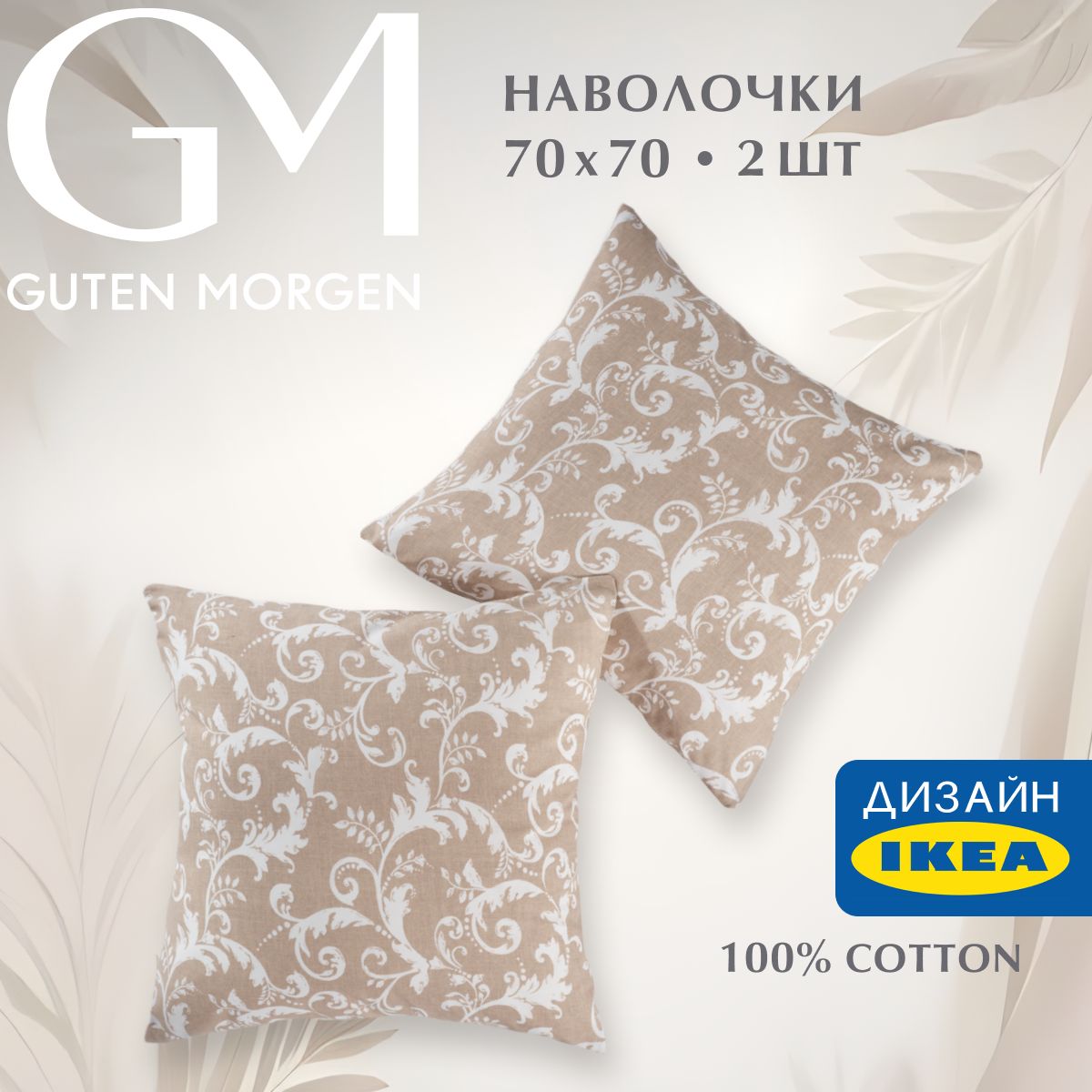 Набор наволочек, Guten Morgen, Бязь, рис. 1166, Vintage 70х70 см (2 шт.), Бежевый, ННБн-1166-70-70-2
Набор наволочек, Guten Morgen, Бязь, рис. 1166, Vintage 70х70 см (2 шт.), Бежевый, ННБн-1166-70-70-2