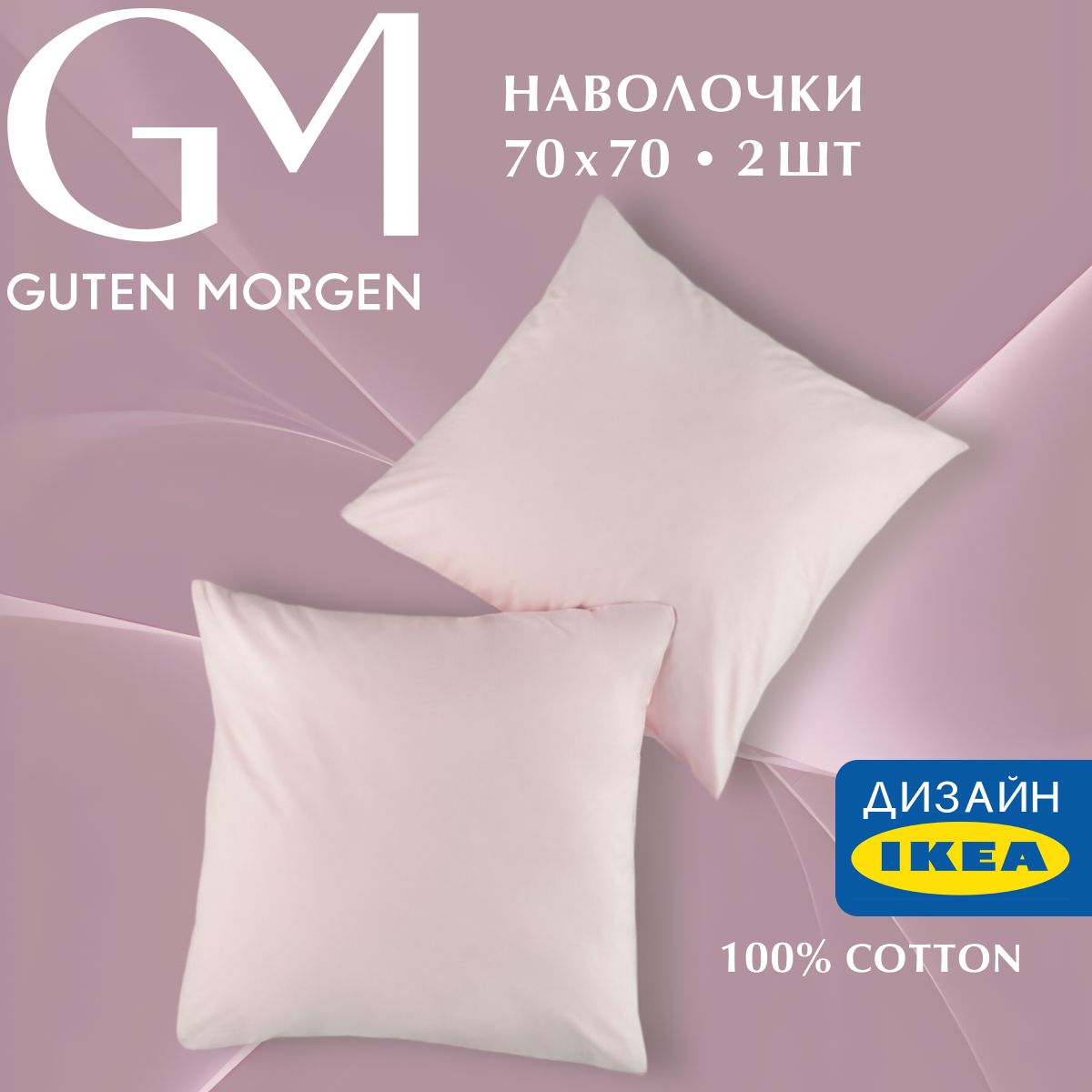 Набор наволочек, Guten Morgen, Поплин, Гладкокрашенный, цвет: Розовый 70х70 см (2 шт.), ННПгк-роз-70-70-2
Набор наволочек, Guten Morgen, Поплин, Гладкокрашенный, цвет: Розовый 70х70 см (2 шт.), ННПгк-роз-70-70-2