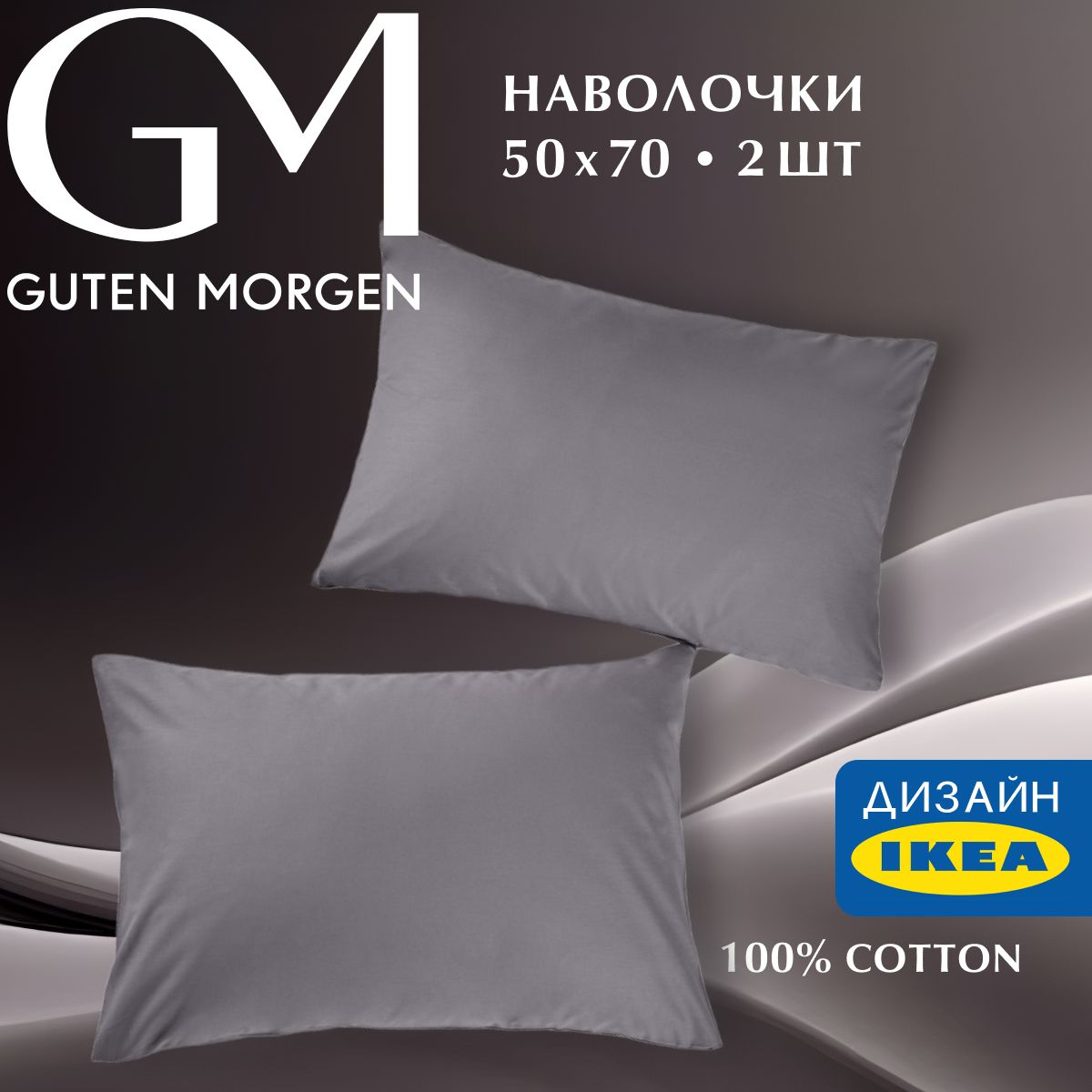 Набор наволочек, Guten Morgen, Бязь, Гладкокрашенный, Цвет: Темно-серый 50х70 см (2 шт.), ННБгк-тсер-50-70-2
Набор наволочек, Guten Morgen, Бязь, Гладкокрашенный, Цвет: Темно-серый 50х70 см (2 шт.), ННБгк-тсер-50-70-2