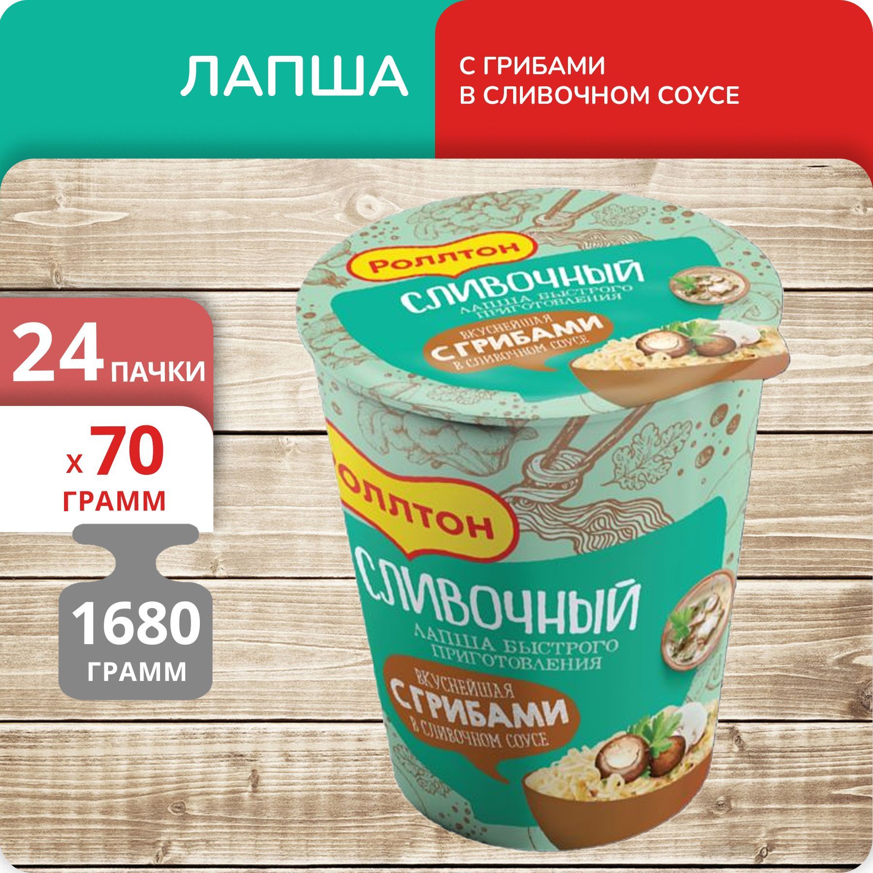 Лапша Роллтон с грибами в сливочном соусе стакан, 70 г х 24 шт
Лапша Роллтон с грибами в сливочном соусе стакан, 70 г х 24 шт