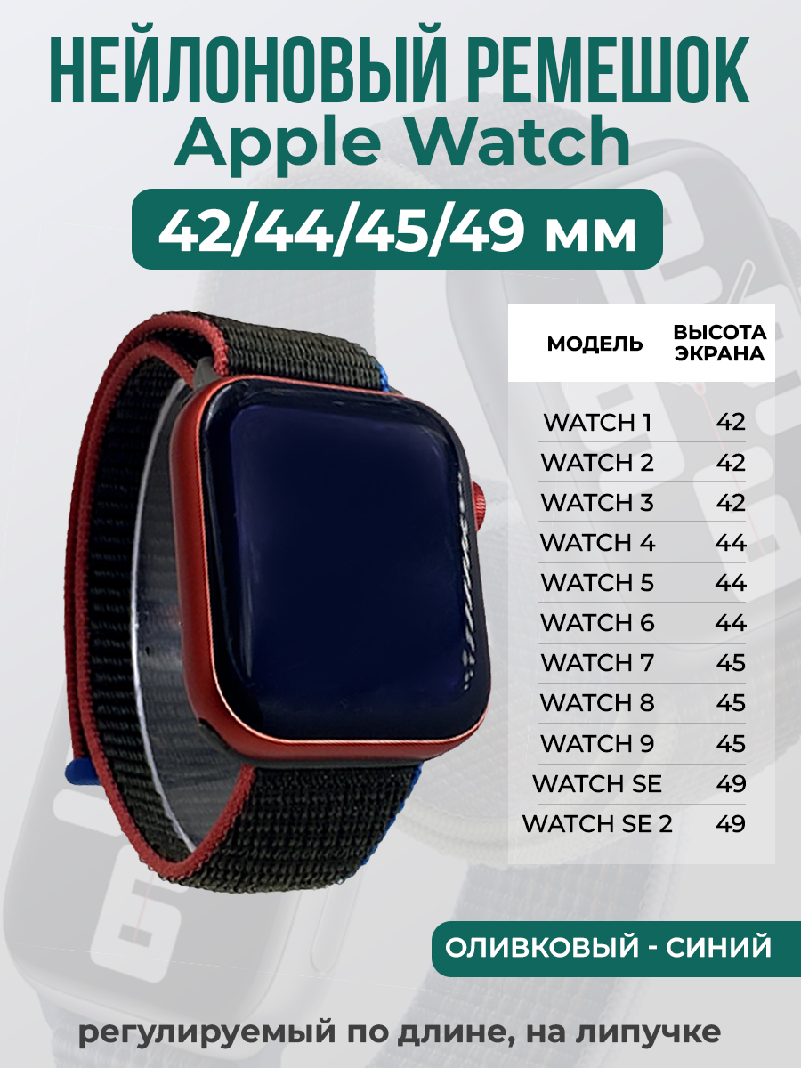 Ремешок на липучке Apple Watch 1-9/SE/ULTRA(42/44/45/49 мм), оливковый - синий, Зеленый;синий, Apple Watch 1-9 / SE / ULTRA (42/44/45/49 мм)
Ремешок на липучке Apple Watch 1-9/SE/ULTRA(42/44/45/49 мм), оливковый - синий, Зеленый;синий, Apple Watch 1-9 / SE / ULTRA (42/44/45/49 мм)