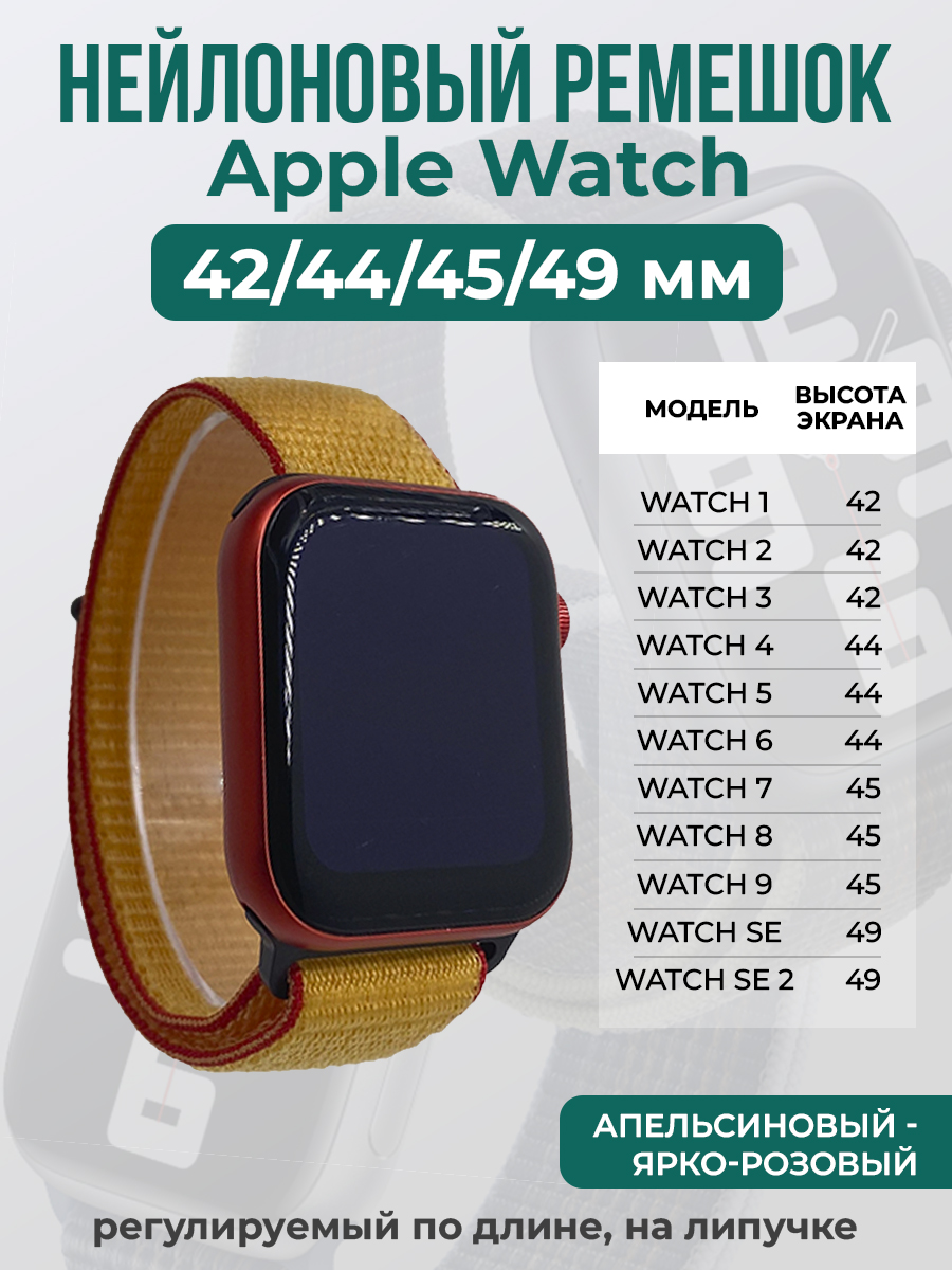 Ремешок на липучке Apple Watch 1-9/SE/ULTRA(42/44/45/49 мм), апельсиновый - ярко-розовый, Оранжевый;розовый, Apple Watch 1-9 / SE / ULTRA (42/44/45/49 мм)
Ремешок на липучке Apple Watch 1-9/SE/ULTRA(42/44/45/49 мм), апельсиновый - ярко-розовый, Оранжевый;розовый, Apple Watch 1-9 / SE / ULTRA (42/44/45/49 мм)