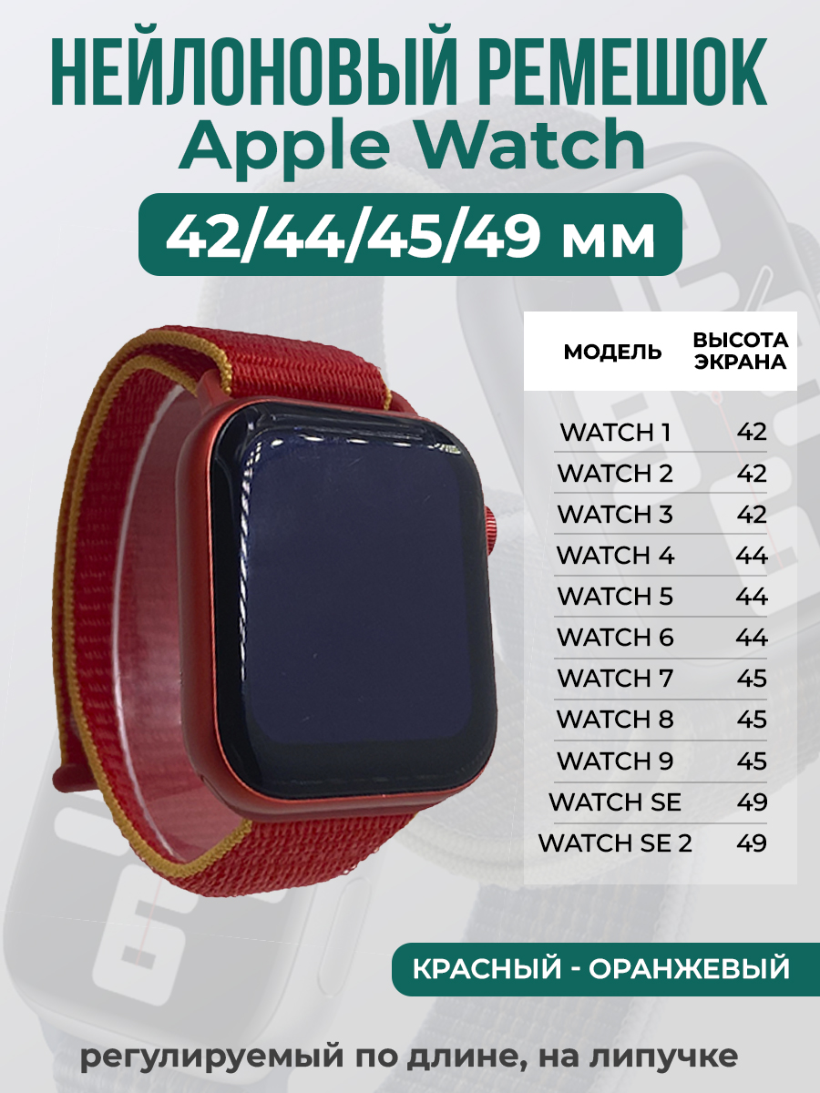 Ремешок на липучке Apple Watch 1-9/SE/ULTRA(42/44/45/49 мм), красный - оранжевый, Apple Watch 1-9 / SE / ULTRA (42/44/45/49 мм)
Ремешок на липучке Apple Watch 1-9/SE/ULTRA(42/44/45/49 мм), красный - оранжевый, Apple Watch 1-9 / SE / ULTRA (42/44/45/49 мм)