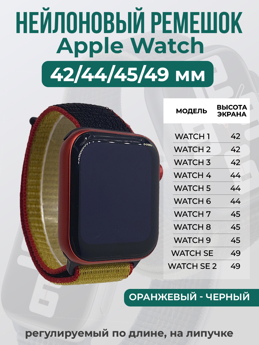 Ремешок на липучке Apple Watch 1-9/SE/ULTRA(42/44/45/49 мм), оранжевый - черный, Apple Watch 1-9 / SE / ULTRA (42/44/45/49 мм)
Ремешок на липучке Apple Watch 1-9/SE/ULTRA(42/44/45/49 мм), оранжевый - черный, Apple Watch 1-9 / SE / ULTRA (42/44/45/49 мм)