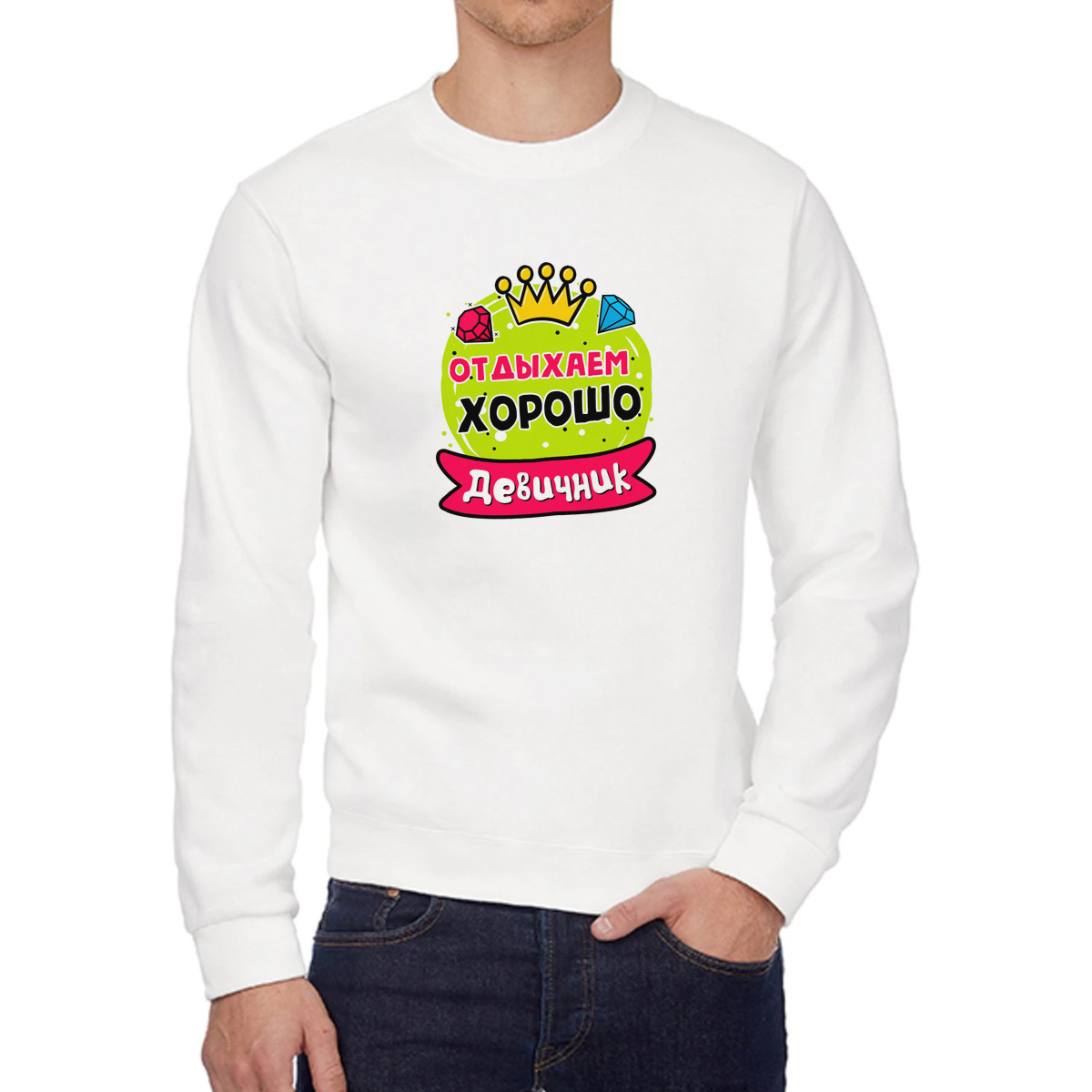 Свитшот женский CoolPodarok Девичник отдыхаем хорошо белый 42 RU, 2W042480
Свитшот женский CoolPodarok Девичник отдыхаем хорошо белый 42 RU, 2W042480