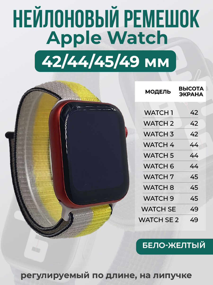 Ремешок на липучке Apple Watch 1-9/SE/ULTRA(42/44/45/49 мм), бело-желтый, Белый;желтый, Apple Watch 1-9 / SE / ULTRA (42/44/45/49 мм)
Ремешок на липучке Apple Watch 1-9/SE/ULTRA(42/44/45/49 мм), бело-желтый, Белый;желтый, Apple Watch 1-9 / SE / ULTRA (42/44/45/49 мм)