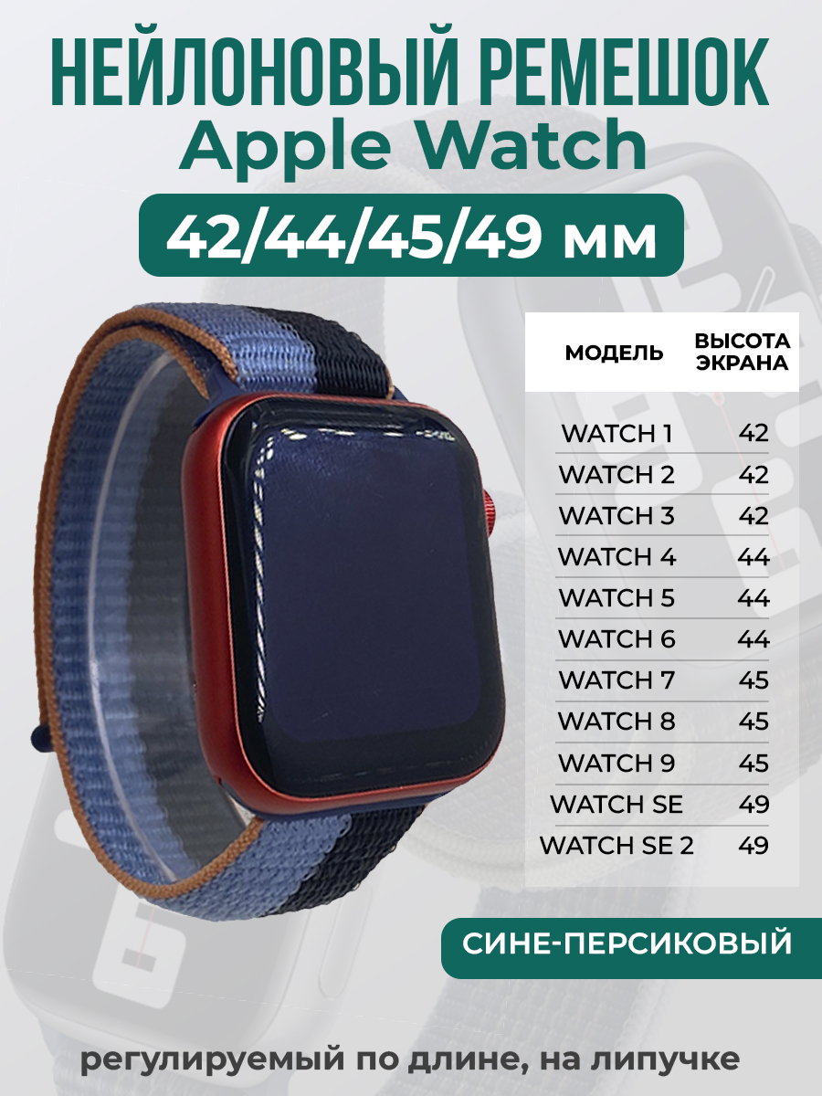 Ремешок на липучке Apple Watch 1-9/SE/ULTRA(42/44/45/49 мм), сине-персиковый, Синий;оранжевый, Apple Watch 1-9 / SE / ULTRA (42/44/45/49 мм)
Ремешок на липучке Apple Watch 1-9/SE/ULTRA(42/44/45/49 мм), сине-персиковый, Синий;оранжевый, Apple Watch 1-9 / SE / ULTRA (42/44/45/49 мм)