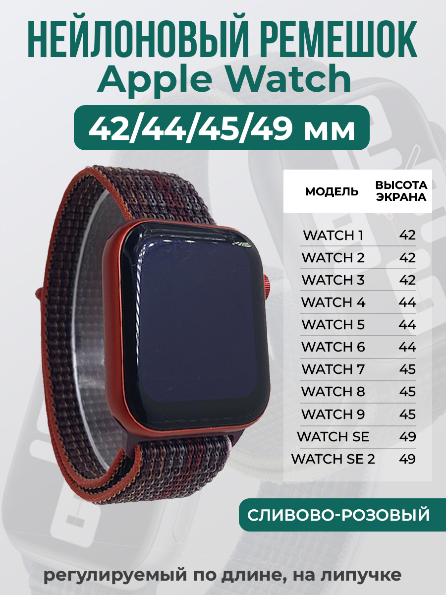 Ремешок на липучке Apple Watch 1-9/SE/ULTRA(42/44/45/49 мм), сливово-розовый, Фиолетовый;розовый, Apple Watch 1-9 / SE / ULTRA (42/44/45/49 мм)
Ремешок на липучке Apple Watch 1-9/SE/ULTRA(42/44/45/49 мм), сливово-розовый, Фиолетовый;розовый, Apple Watch 1-9 / SE / ULTRA (42/44/45/49 мм)