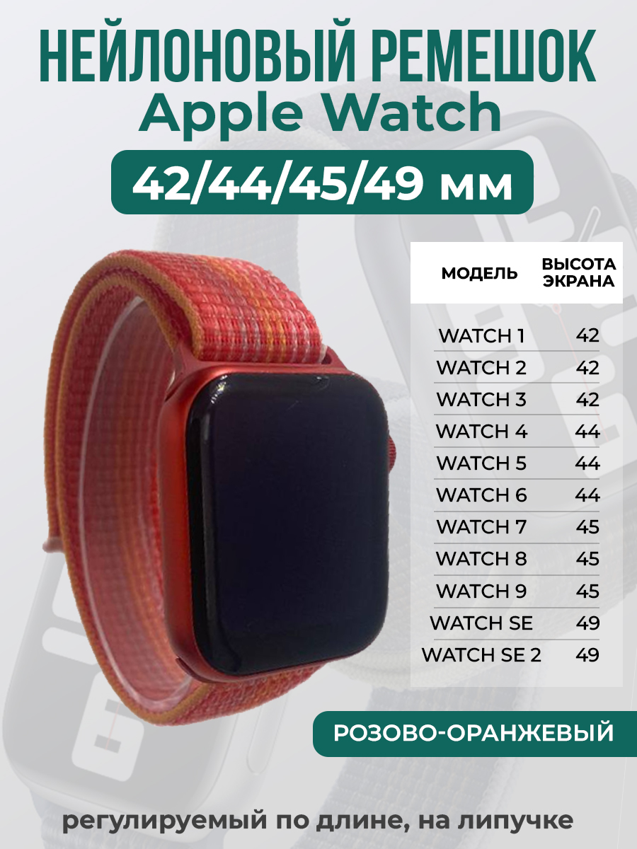 Ремешок на липучке Apple Watch 1-9/SE/ULTRA(42/44/45/49 мм), розово-оранжевый, Розовый;оранжевый, Apple Watch 1-9 / SE / ULTRA (42/44/45/49 мм)
Ремешок на липучке Apple Watch 1-9/SE/ULTRA(42/44/45/49 мм), розово-оранжевый, Розовый;оранжевый, Apple Watch 1-9 / SE / ULTRA (42/44/45/49 мм)