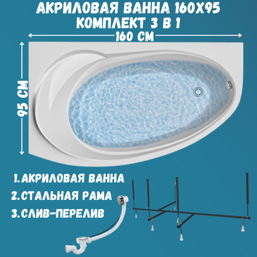 Ванна акриловая Marka One JULIANNA 160х95 набор 3в1: ванна, каркас, слив 01дж1695лкс2+, Белый, JULIANNA
Ванна акриловая Marka One JULIANNA 160х95 набор 3в1: ванна, каркас, слив 01дж1695лкс2+, Белый, JULIANNA