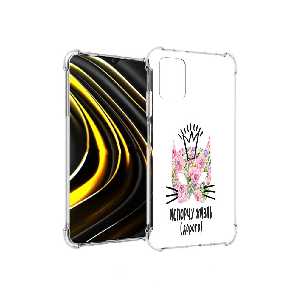 Чехол MyPads Tocco для Xiaomi Poco M3 испорчу жизнь дорого (PT156204.280.380), Прозрачный, Tocco
Чехол MyPads Tocco для Xiaomi Poco M3 испорчу жизнь дорого (PT156204.280.380), Прозрачный, Tocco