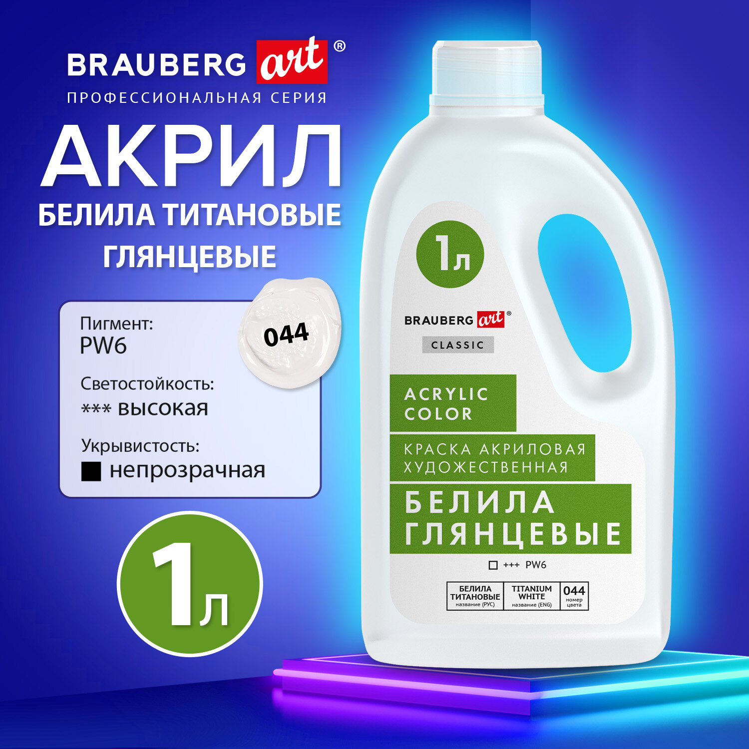 Акриловая краска Brauberg Art 192541, для рисования белые глянец, белила титановые 1000мл, 2030
Акриловая краска Brauberg Art 192541, для рисования белые глянец, белила титановые 1000мл, 2030