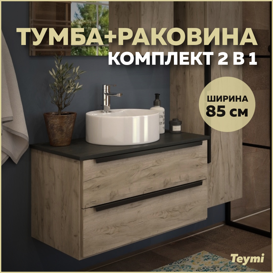 Тумба подвесная с раковиной для ванной 85 T60304_T50104, Коричневый, Helmi T60304_T50104
Тумба подвесная с раковиной для ванной 85 T60304_T50104, Коричневый, Helmi T60304_T50104