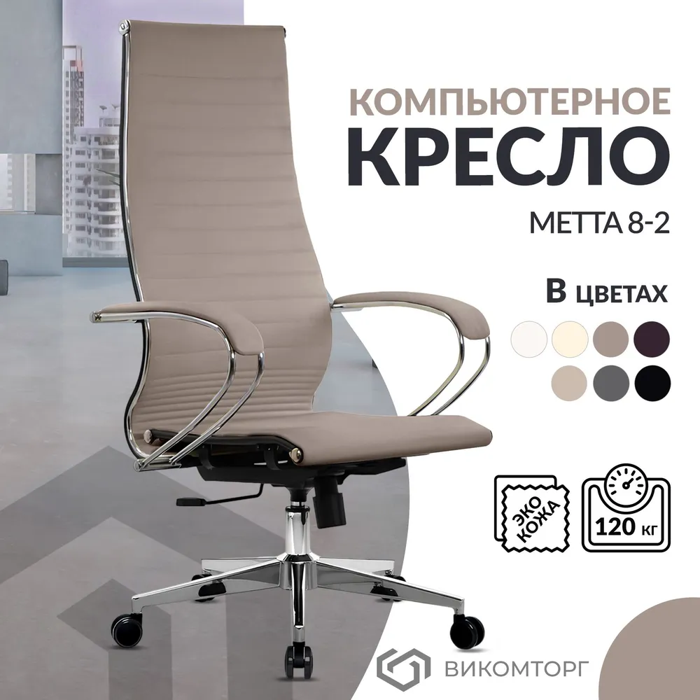 Кресло руководителя Metta Easy Clean подлокотники 116 основание 004 светло-коричневый, 8
Кресло руководителя Metta Easy Clean подлокотники 116 основание 004 светло-коричневый, 8