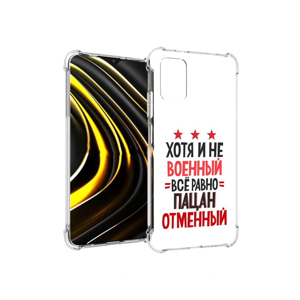 Чехол MyPads Tocco для Xiaomi Poco M3 23 февраля Пацан отменный (PT156204.280.5), Прозрачный, Tocco
Чехол MyPads Tocco для Xiaomi Poco M3 23 февраля Пацан отменный (PT156204.280.5), Прозрачный, Tocco