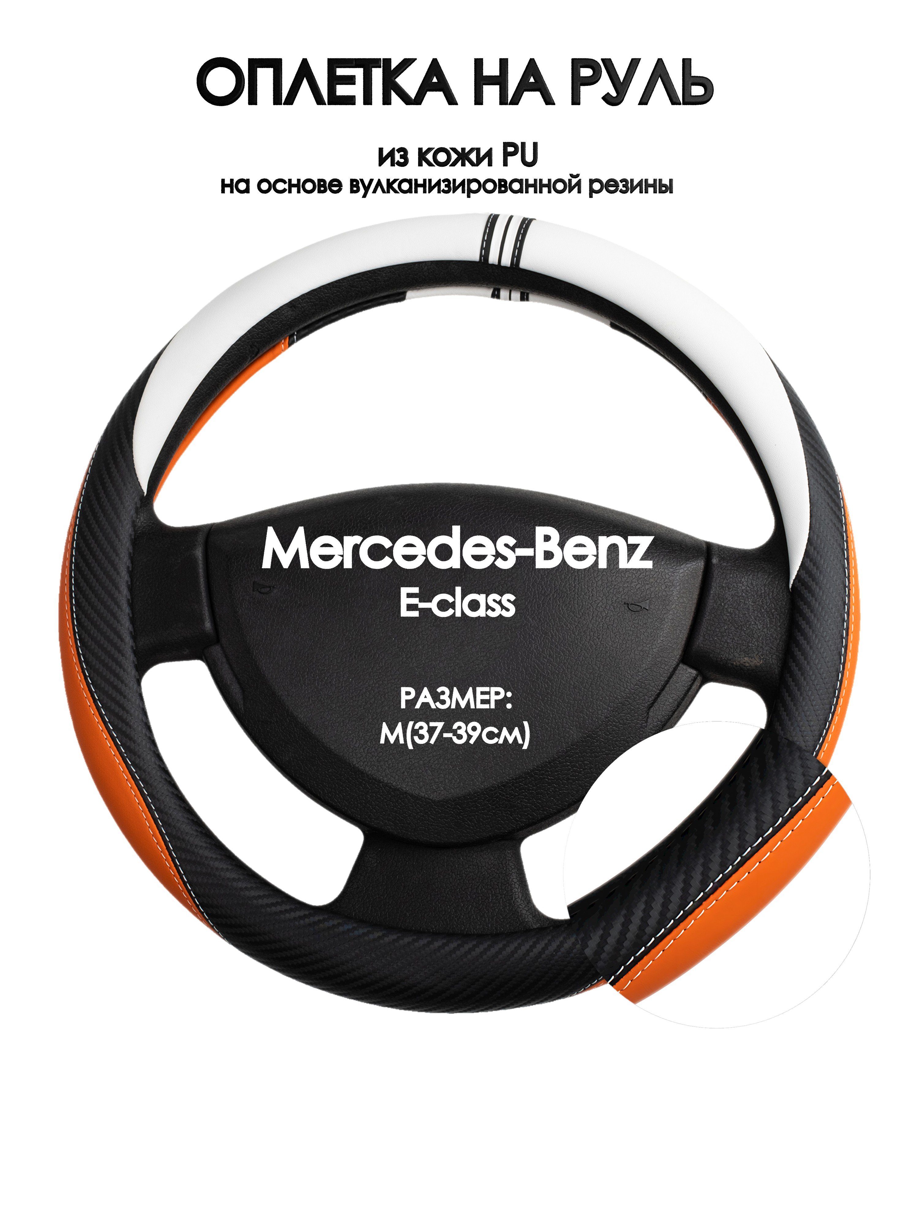 Оплетка на руль Оплеточки Mercedes-Benz E-class М(37-39см) 57, Оранжевый;черный;белый, Mercedes-Benz E-class
Оплетка на руль Оплеточки Mercedes-Benz E-class М(37-39см) 57, Оранжевый;черный;белый, Mercedes-Benz E-class