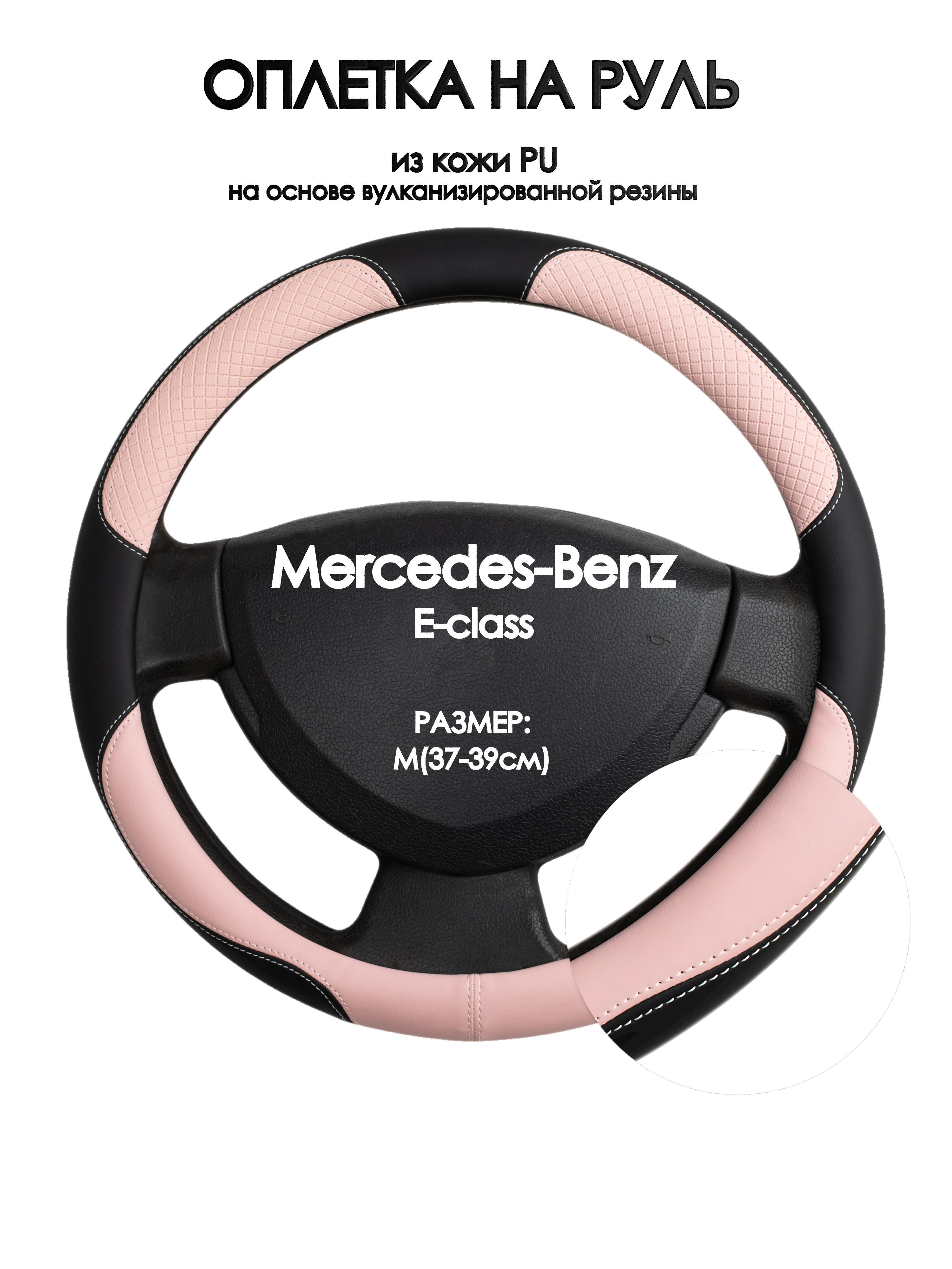 Оплетка на руль Оплеточки Mercedes-Benz E-class М(37-39см) 59, Розовый;черный, Mercedes-Benz E-class
Оплетка на руль Оплеточки Mercedes-Benz E-class М(37-39см) 59, Розовый;черный, Mercedes-Benz E-class
